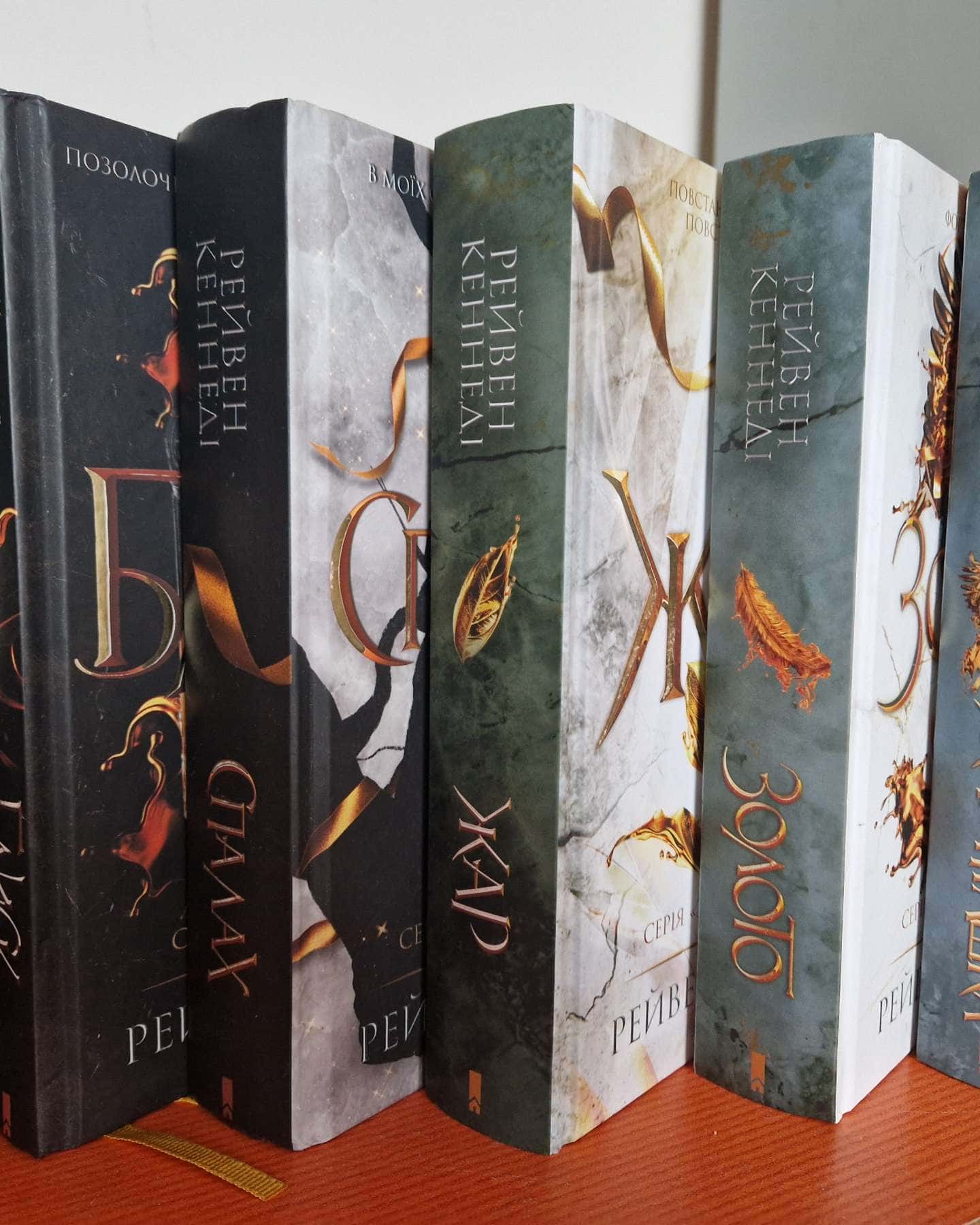 "Золота бранка"-Рейвен Кеннеді