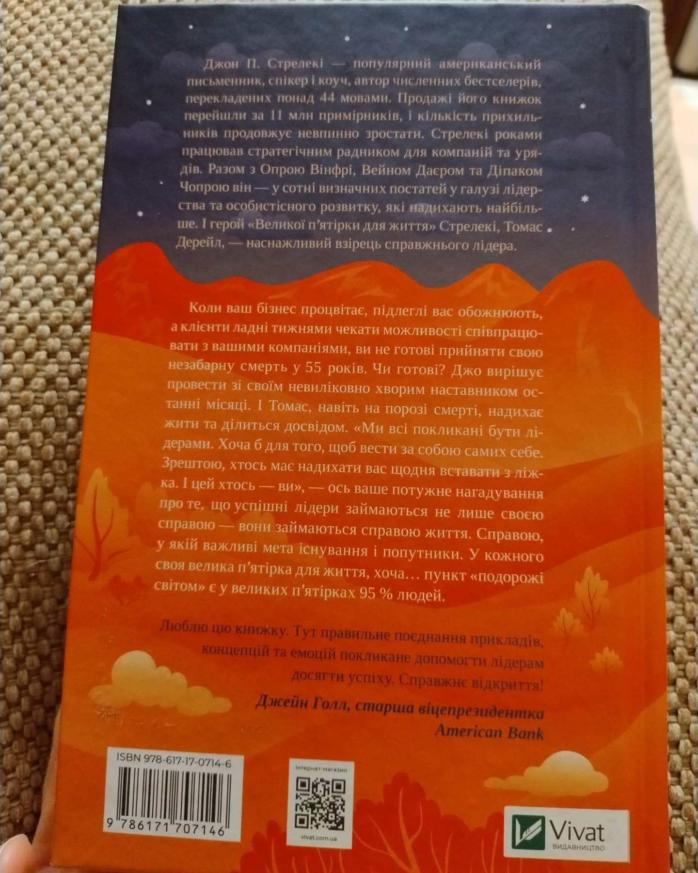 Велика п'ятірка для життя-Джон П. Стрелекі