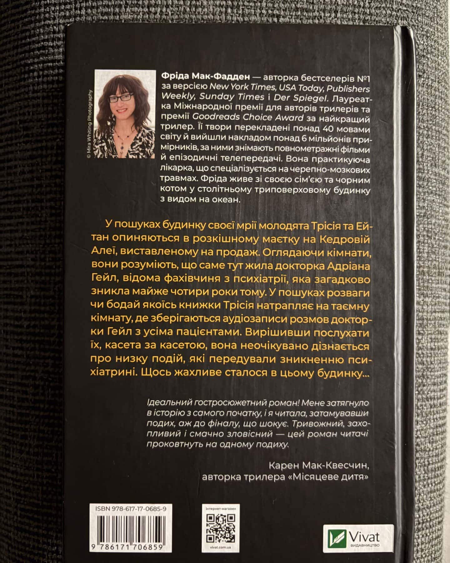 Ніколи не бреши-Фріда Мак-Фадден