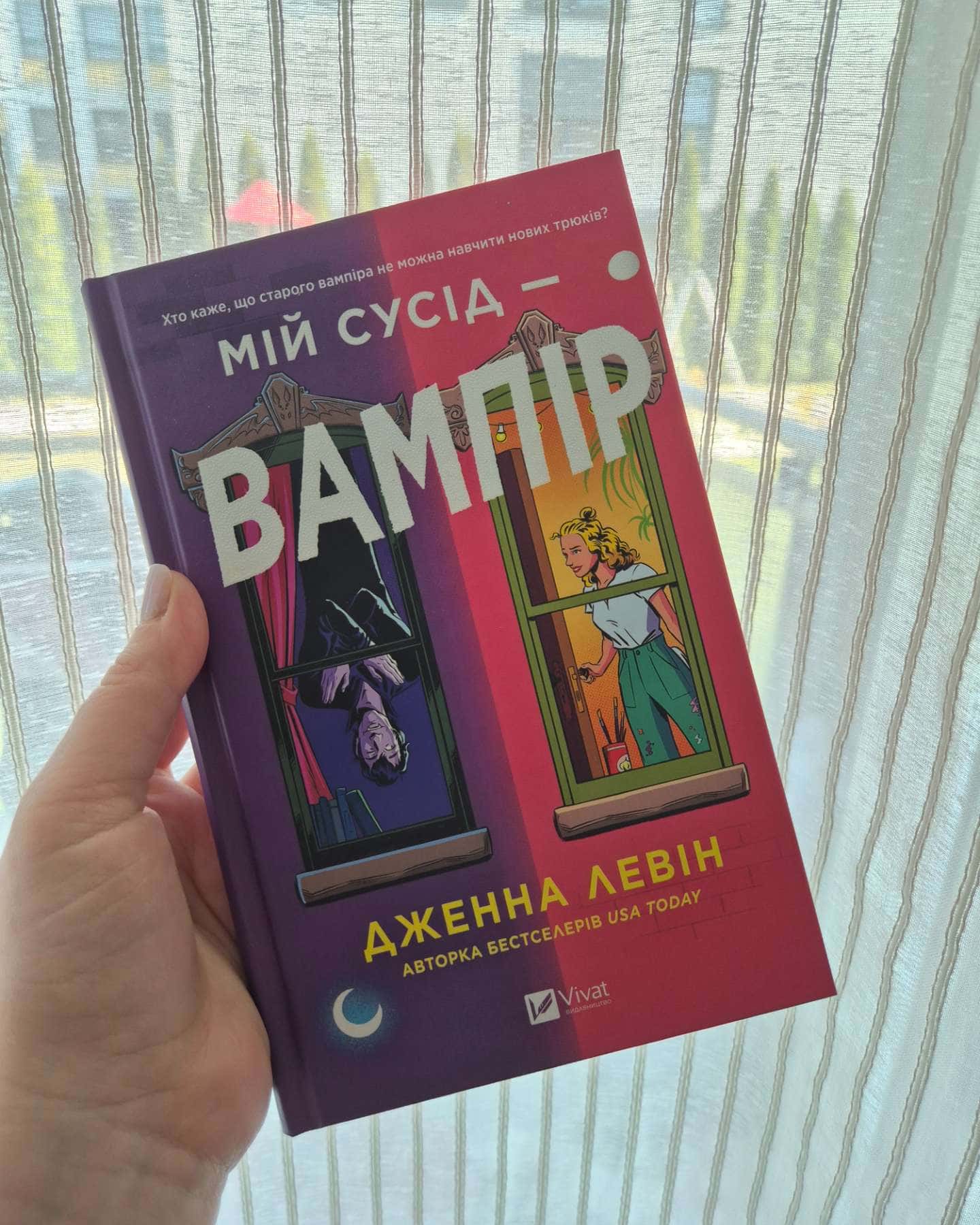 Мій сусід — вампір-Дженна Левін