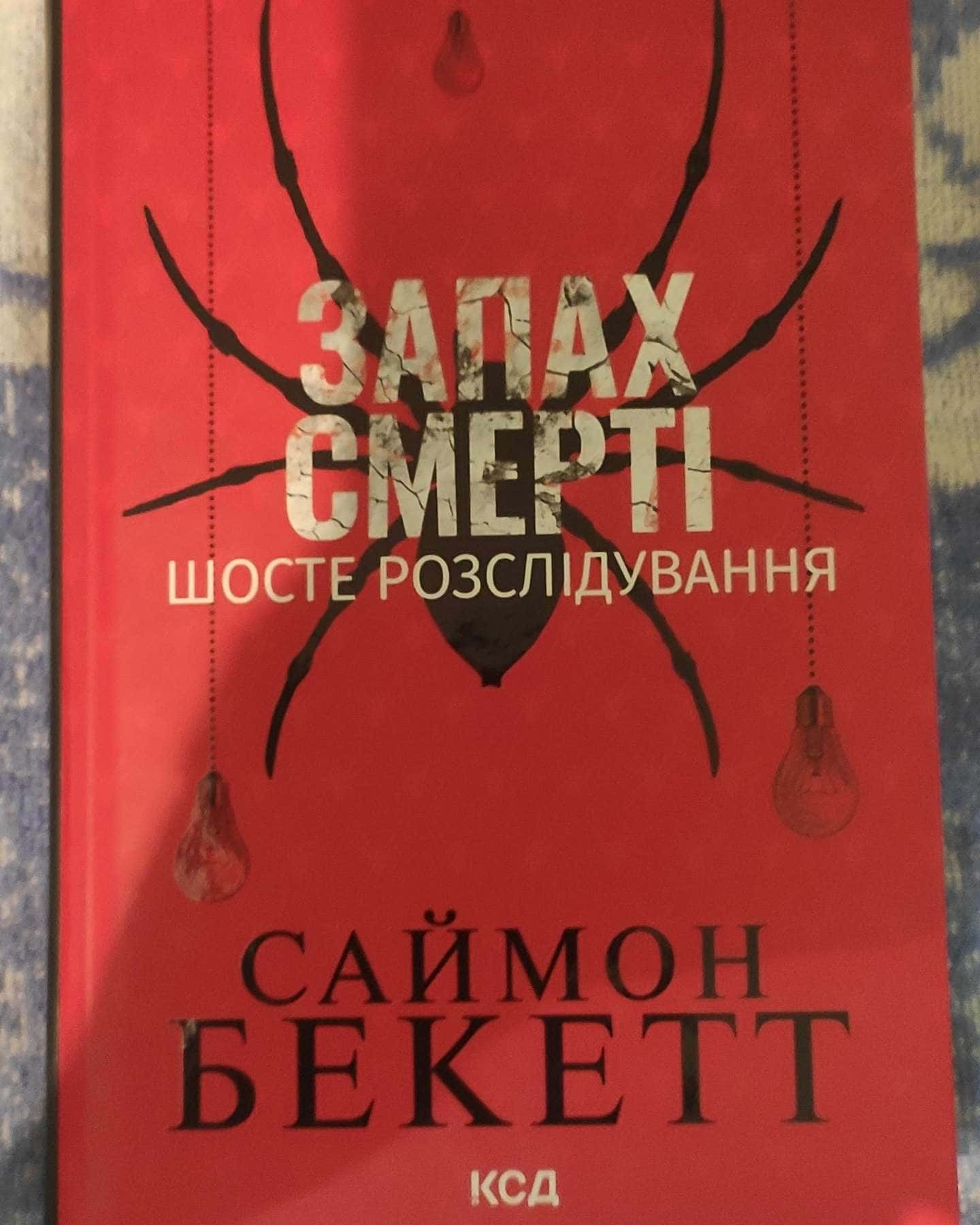 Запах смерті. Шосте розслідування-Саймон Бекетт