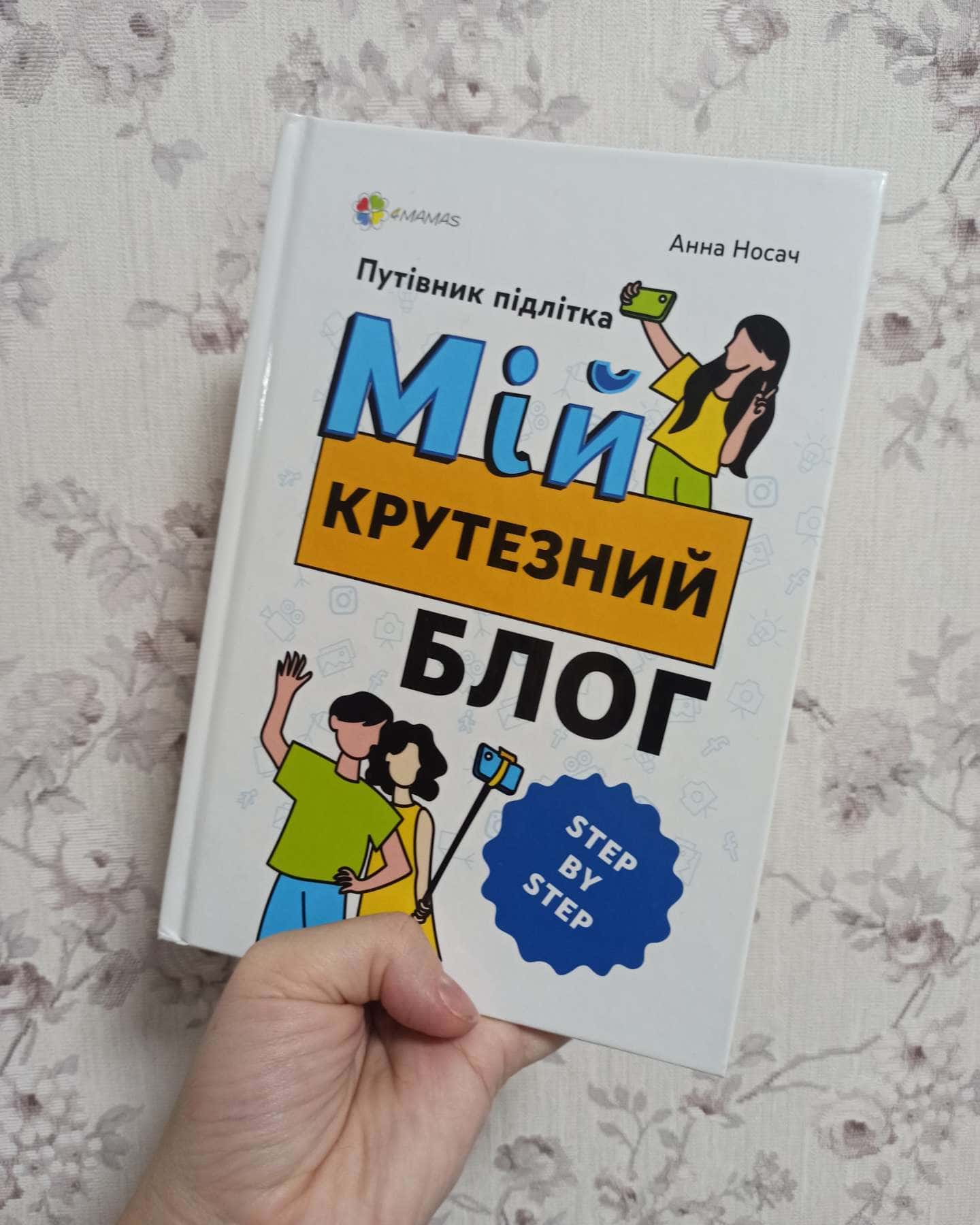 Мій крутезний блог-Анна Носач