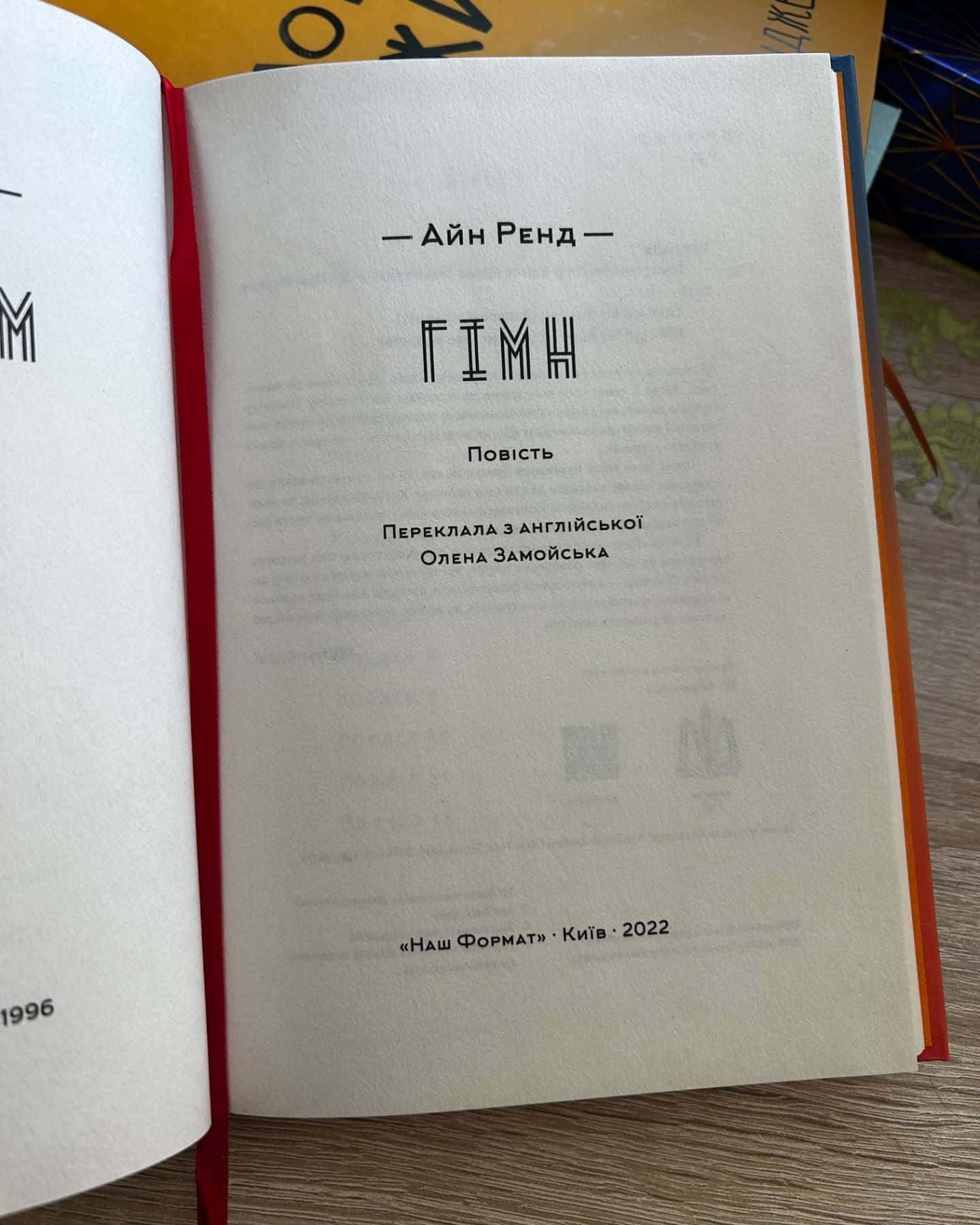 Гімн-Айн Ренд