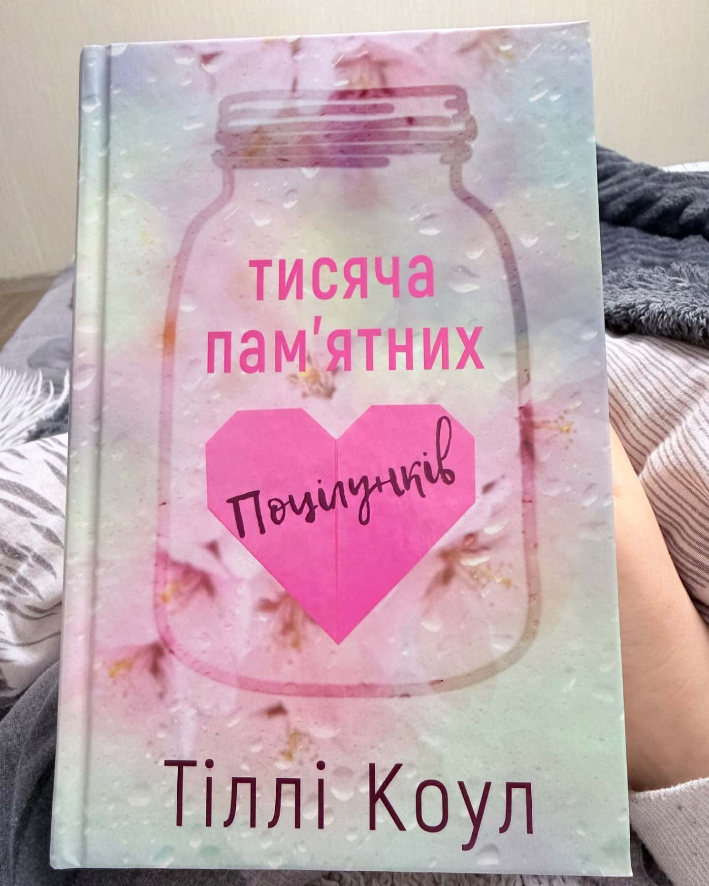 Тисяча пам'ятних поцілунків-Тіллі Коул