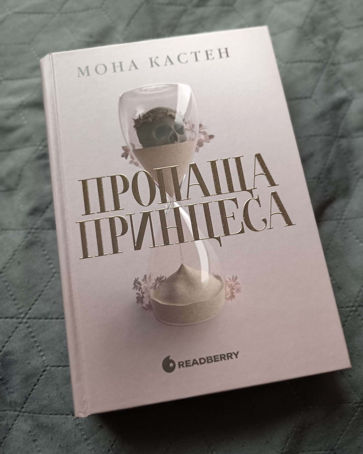 Пропаща принцеса-Мона Кастен