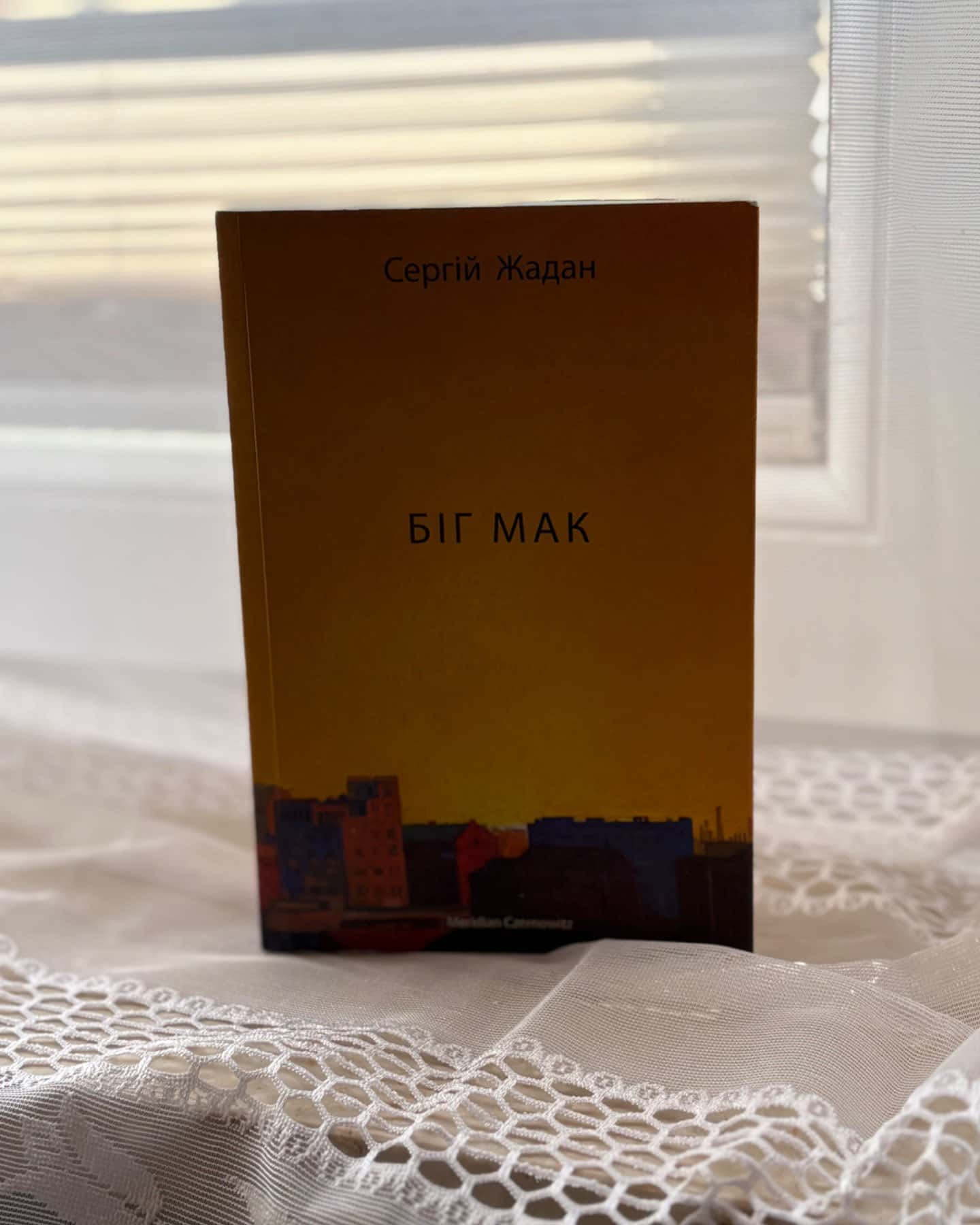 Біг Мак-Сергій Жадан