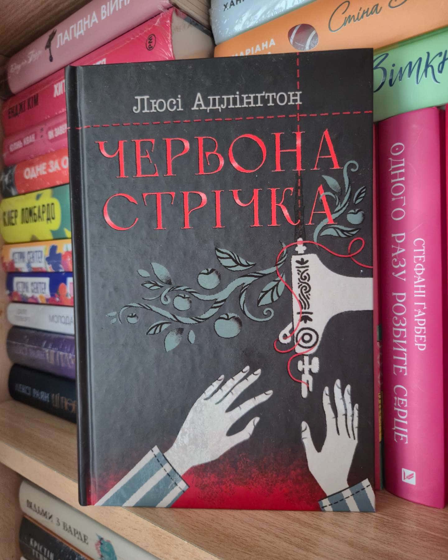 Червона стрічка-Люсі Адлінгтон