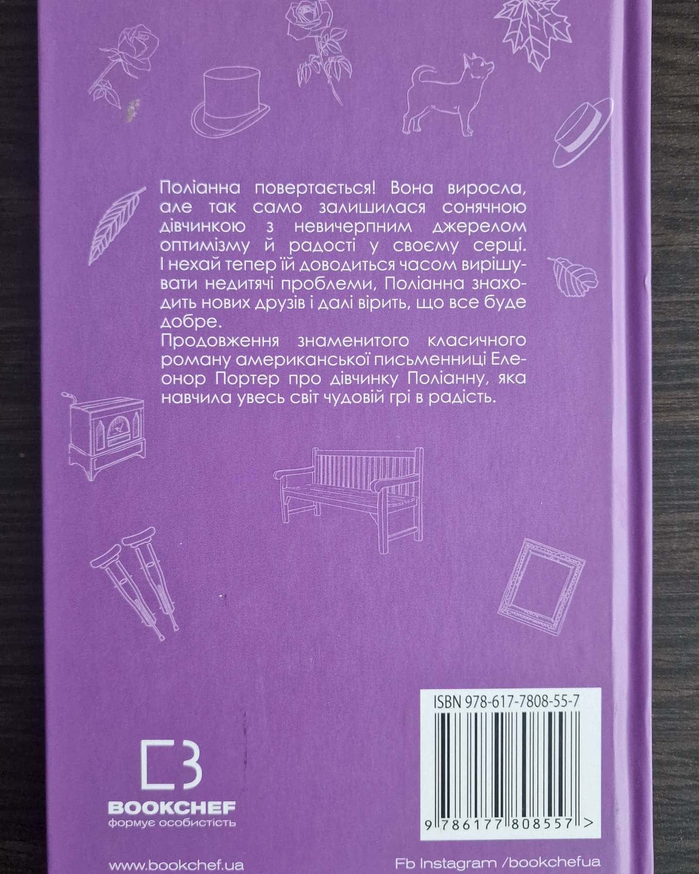 Поліанна виростає-Елеонор Портер