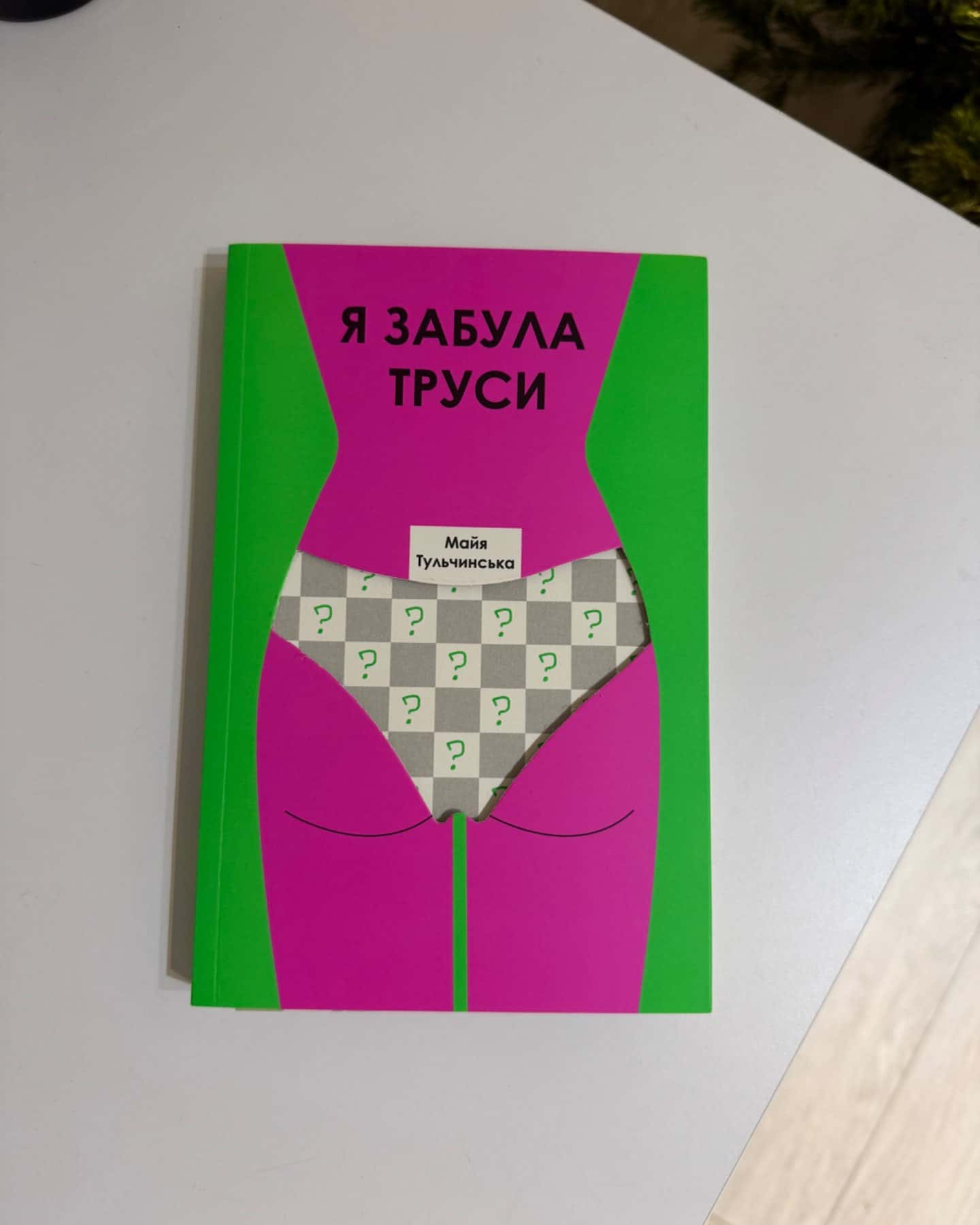 Я забула труси-Майя Тульчинська