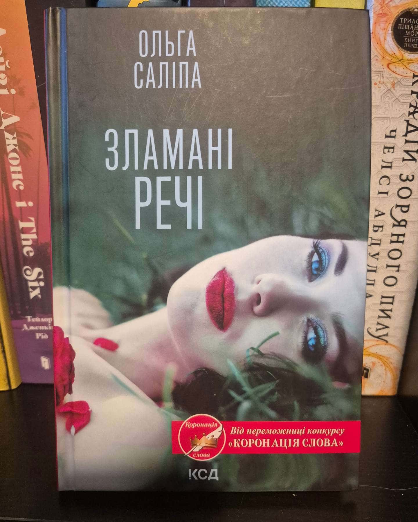 Зламані речі-Ольга Саліпа