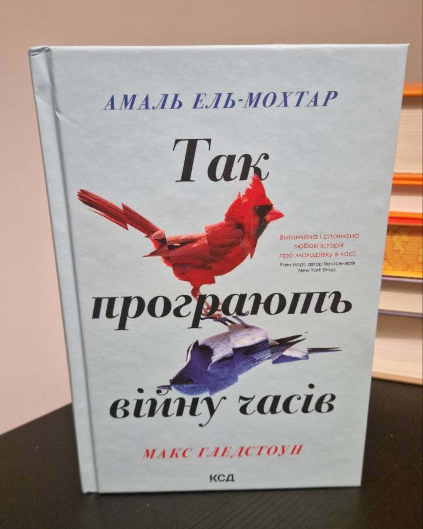 Так програють війну часів-Амаль Ель-Мохтар, Макс Гледстоун