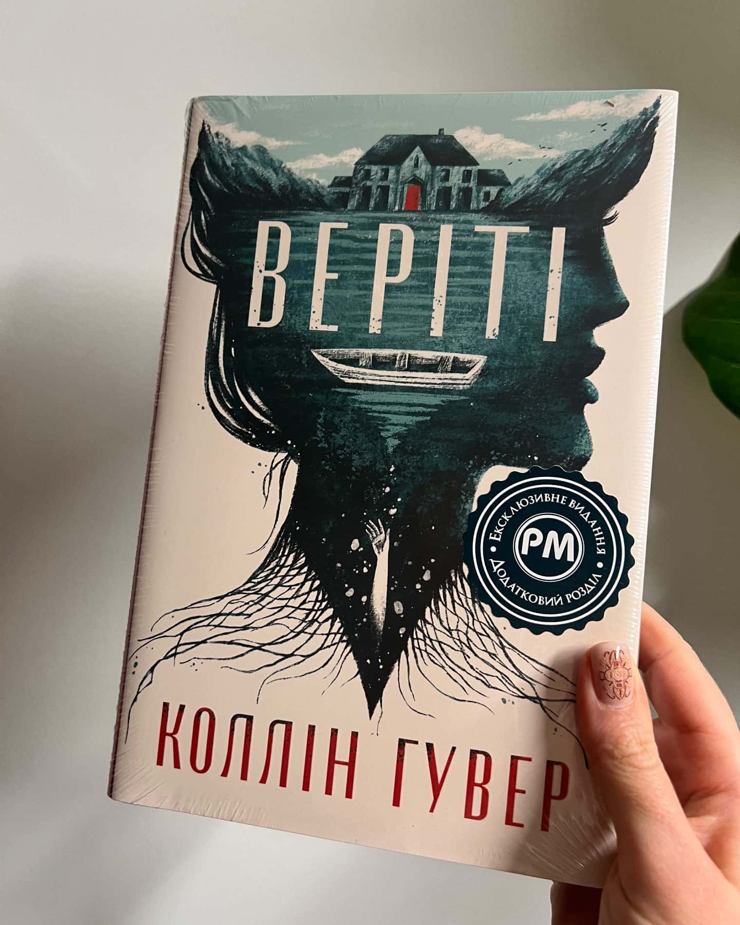 Веріті-Коллін Гувер