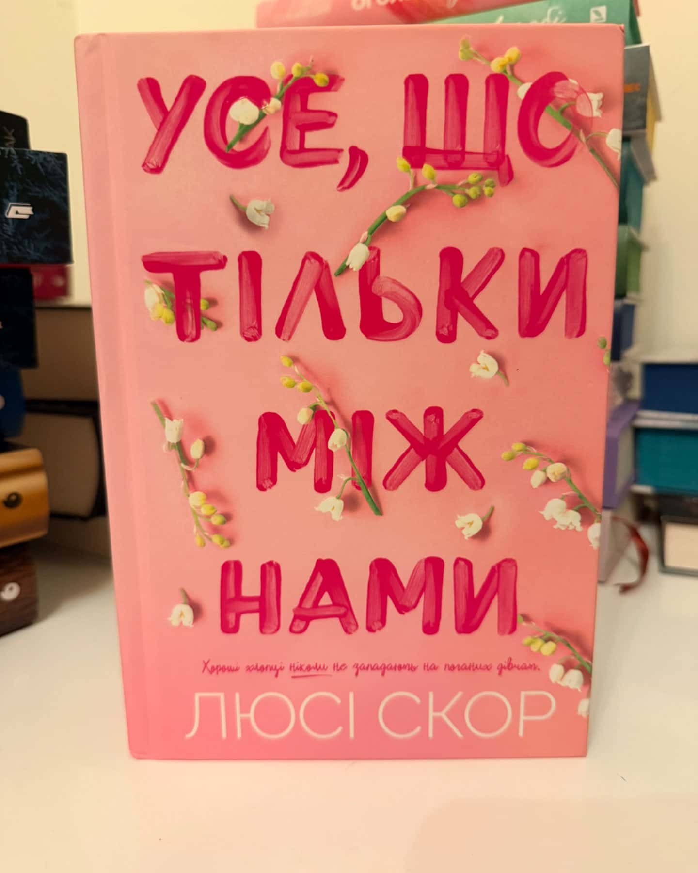 Усе, що тільки між нами-Люсі Скор