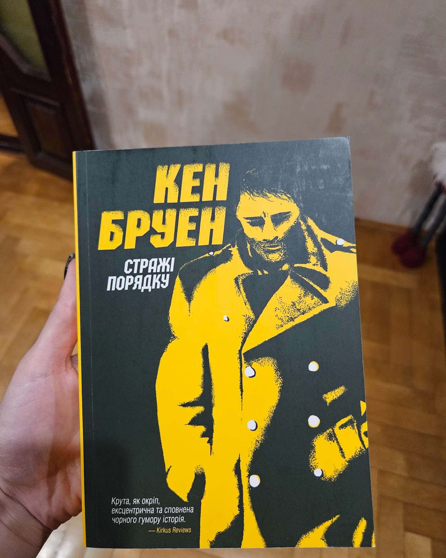 Стражі порядку-Кен Бруен