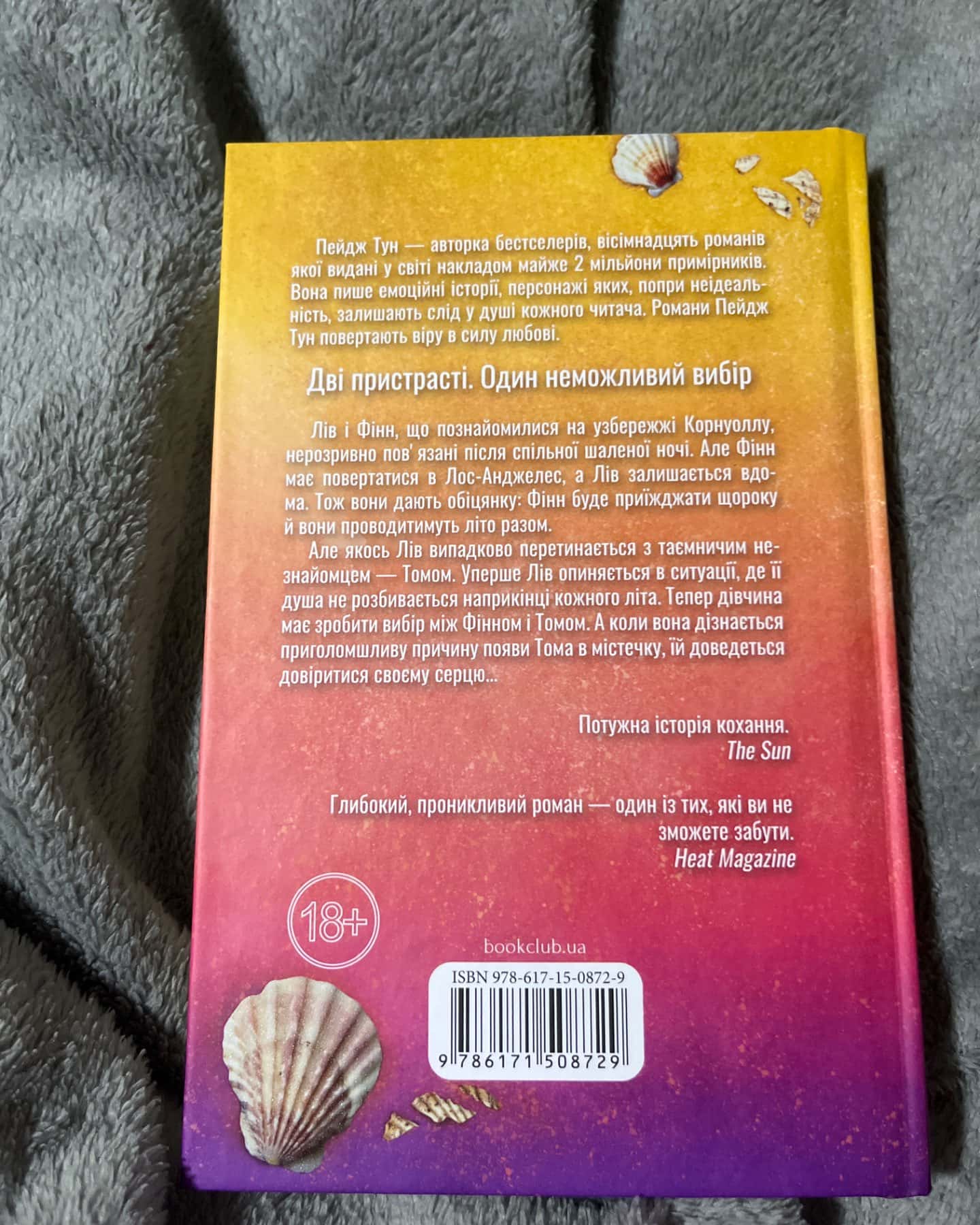 Сьоме літо-Пейдж Тун