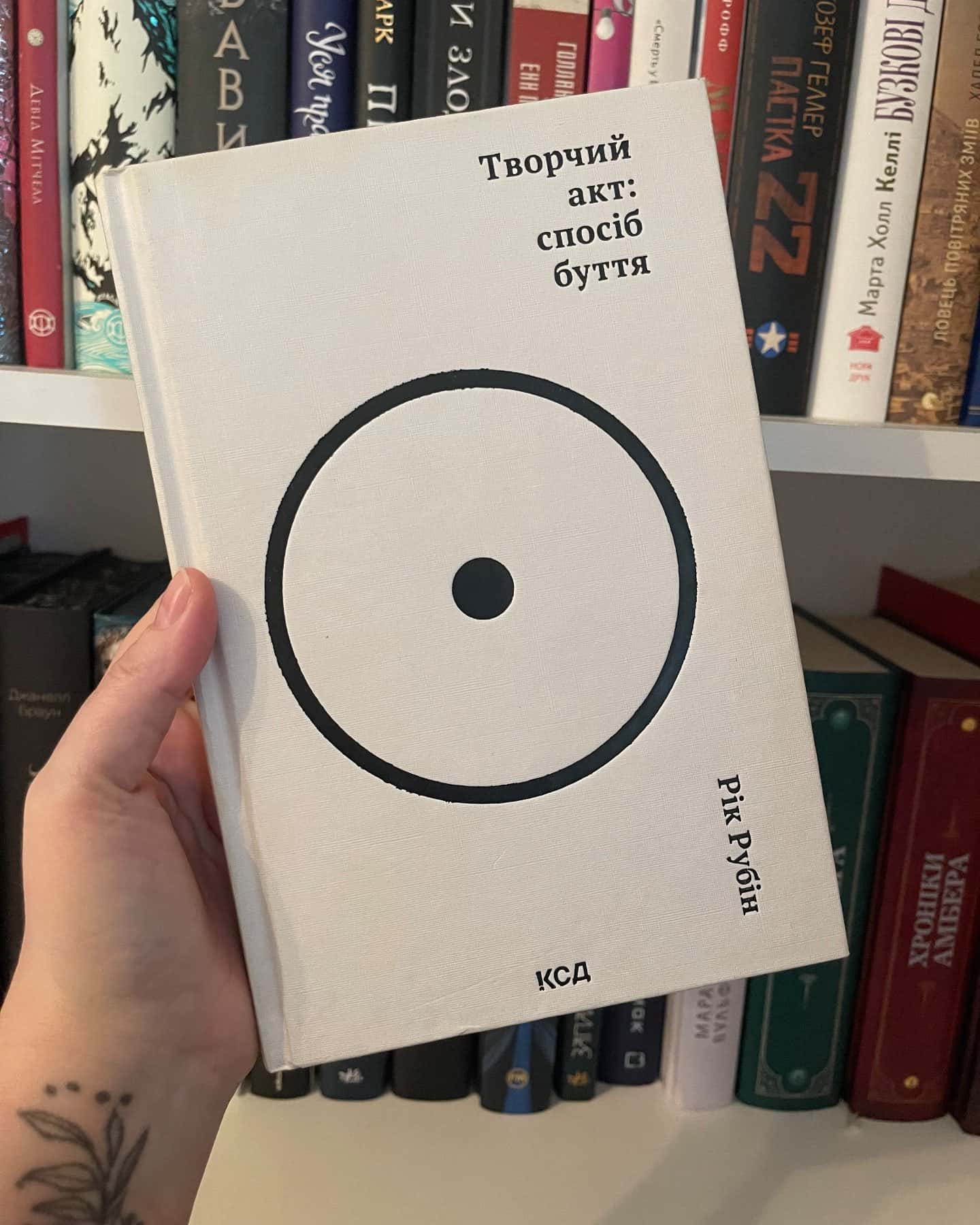 Творчий акт: спосіб буття-Рік Рубін