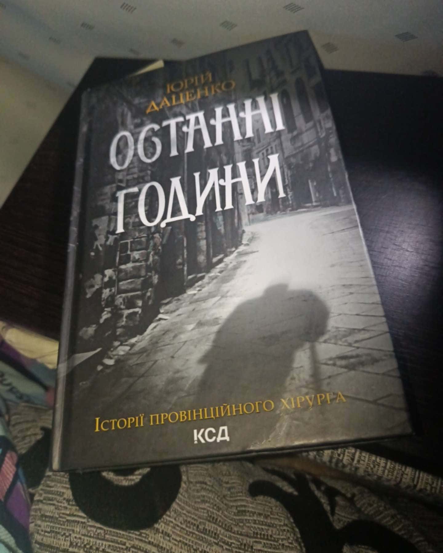 Останні години. Книга 5-Юрій Даценко