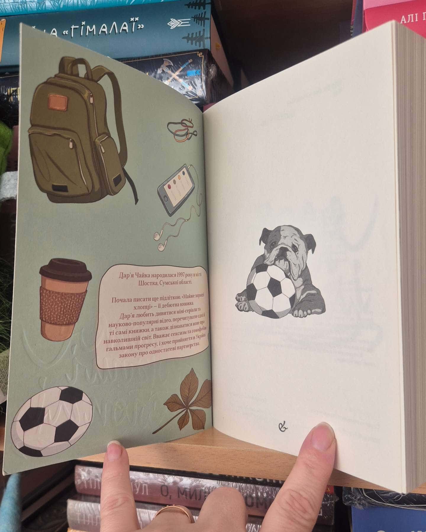 Майже хороші хлопці-Дар'я Чайка