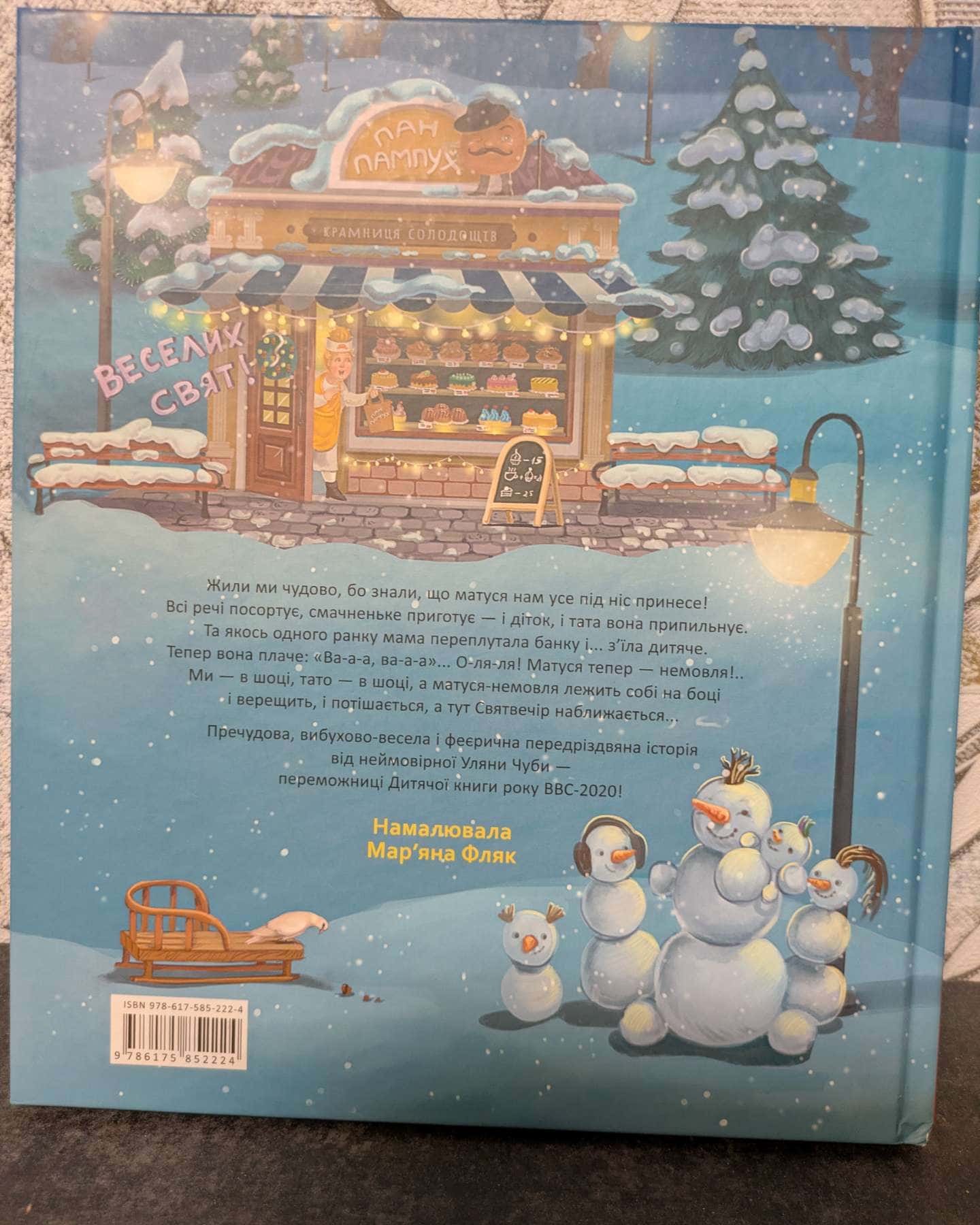 Матуся-немовля, або Жахливе чудо перед Різдвом-Уляна Чуба