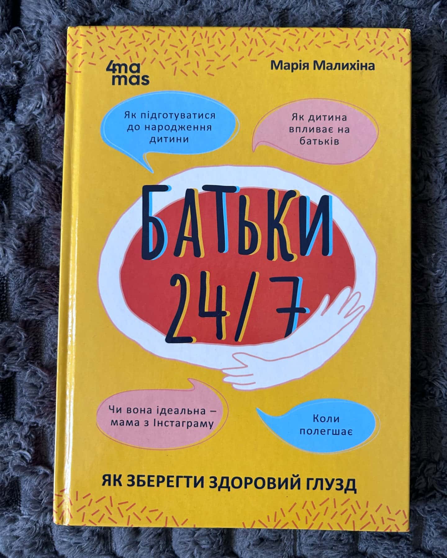 Батьки 24/7. Як зберегти здоровий глузд-Марія Малихіна