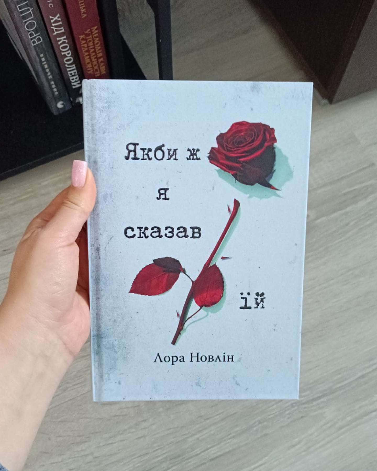 Якби ж я сказав їй-Лора Новлін