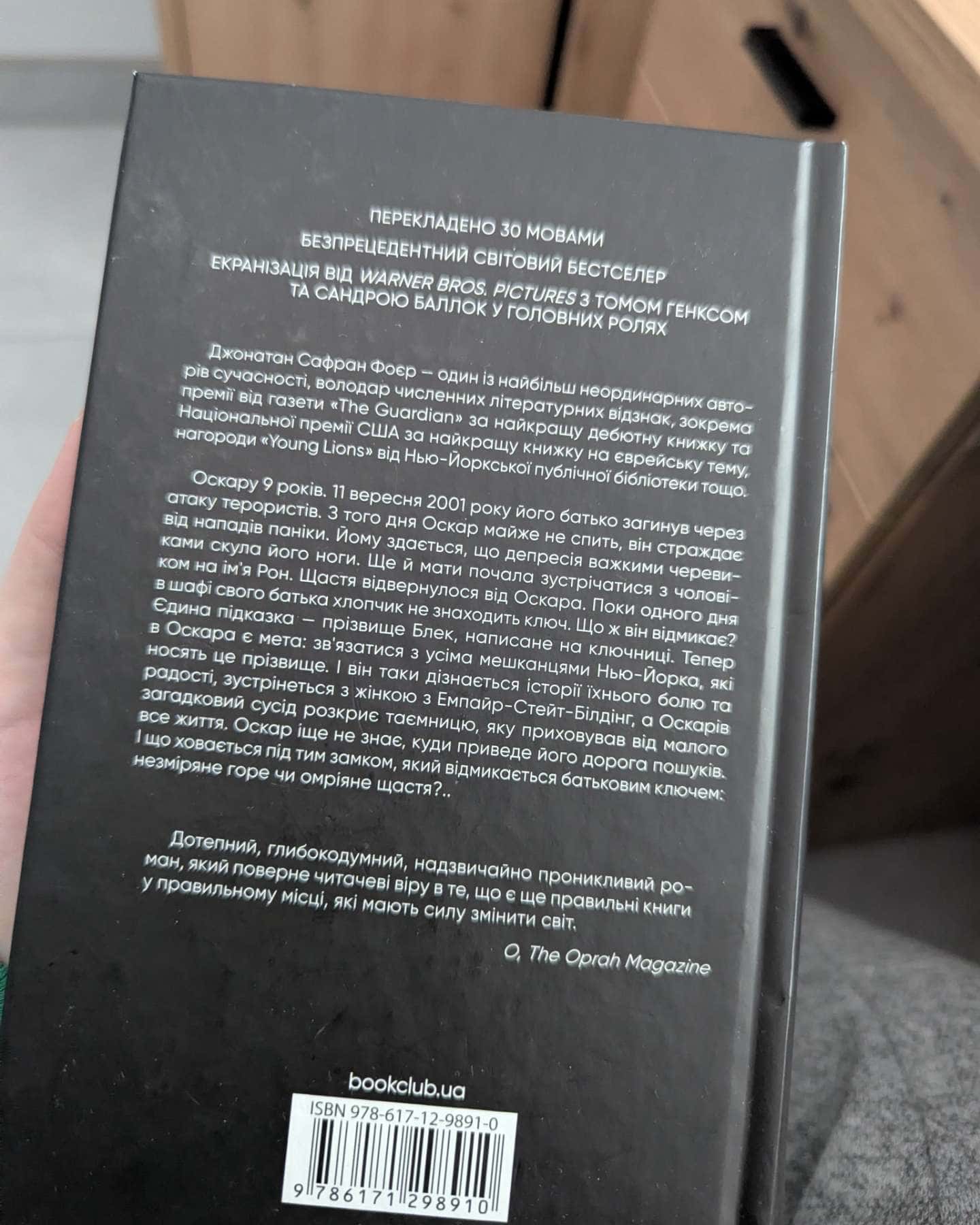 Страшенно голосно і неймовірно близько-Джонатан Сафран Фоєр