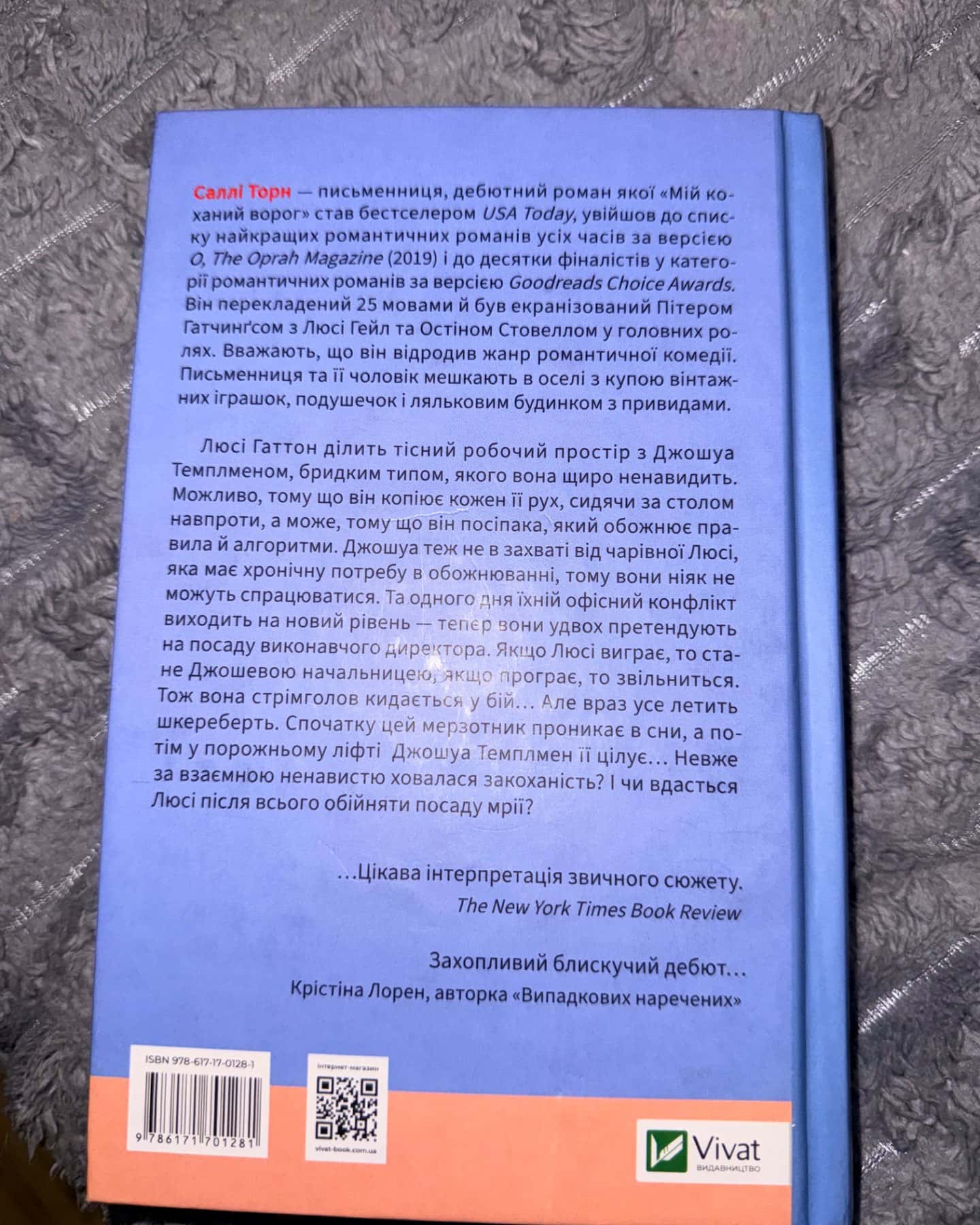 Мій коханий ворог-Саллі Торн