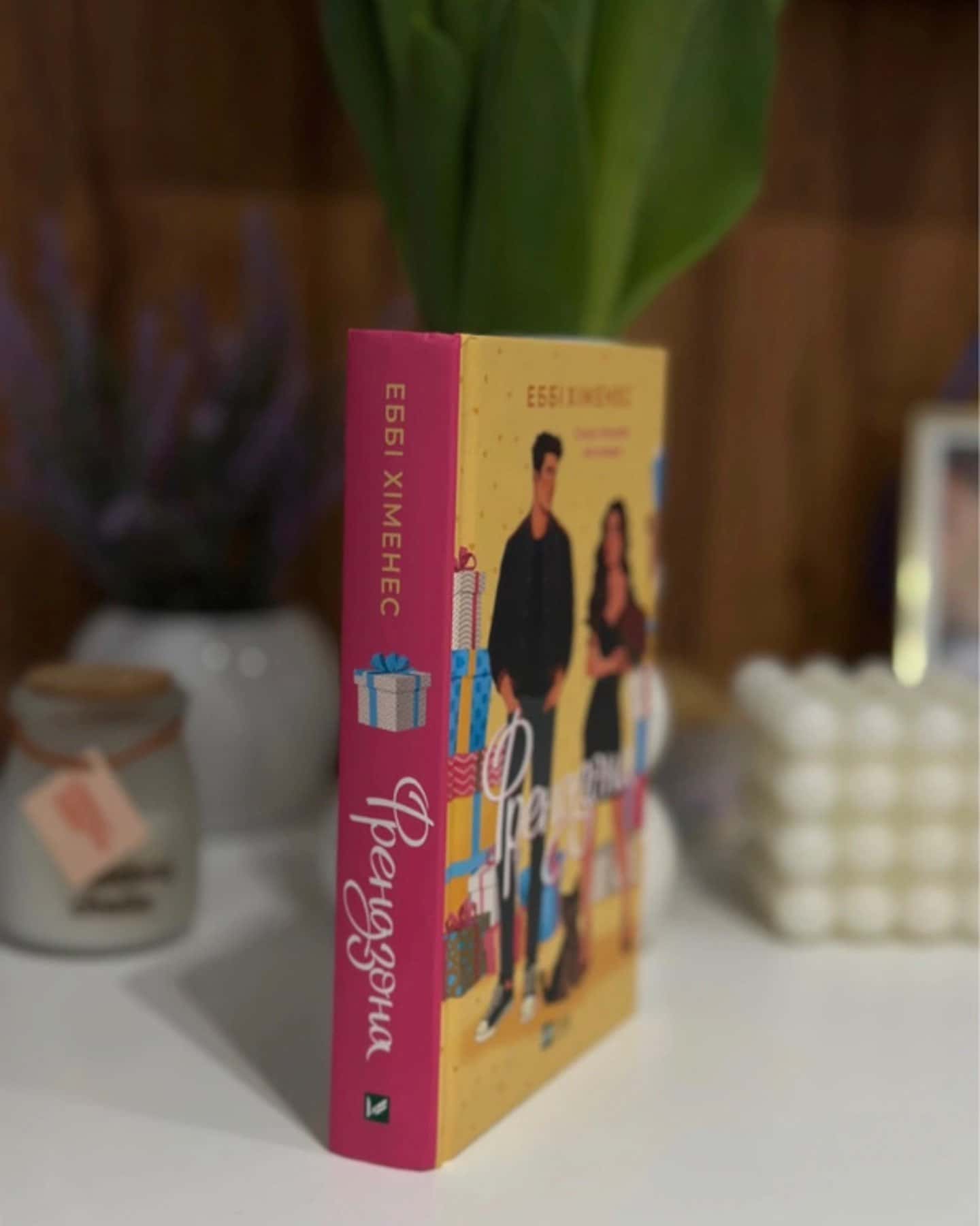 Френдзона-Еббі Хіменес