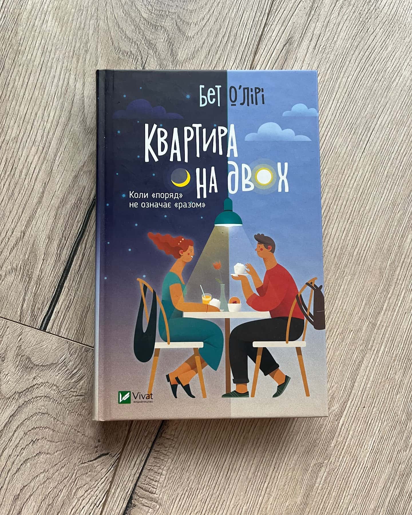 Квартира на двох-Бет О'лірі