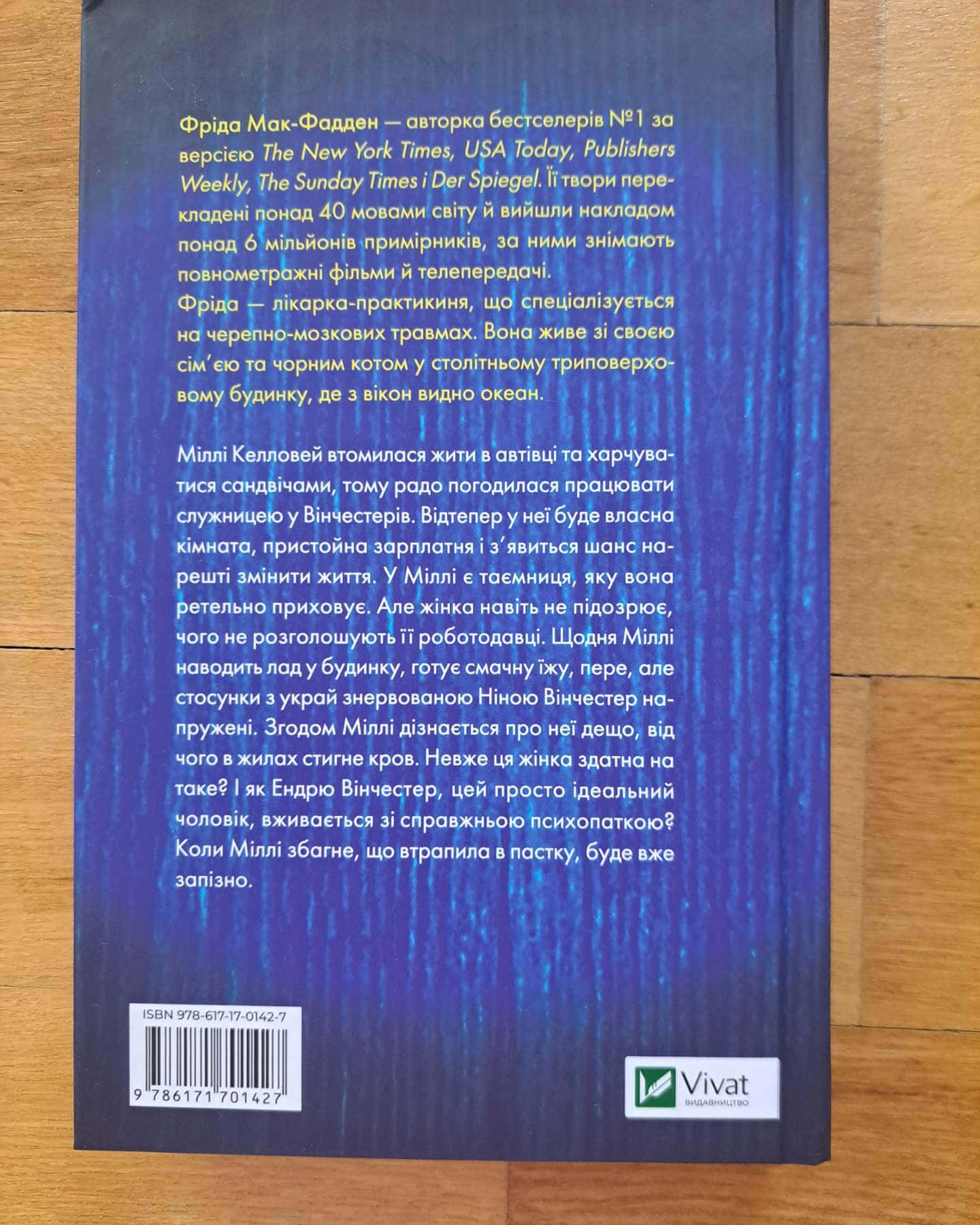 Служниця-Фріда Мак-Фадден