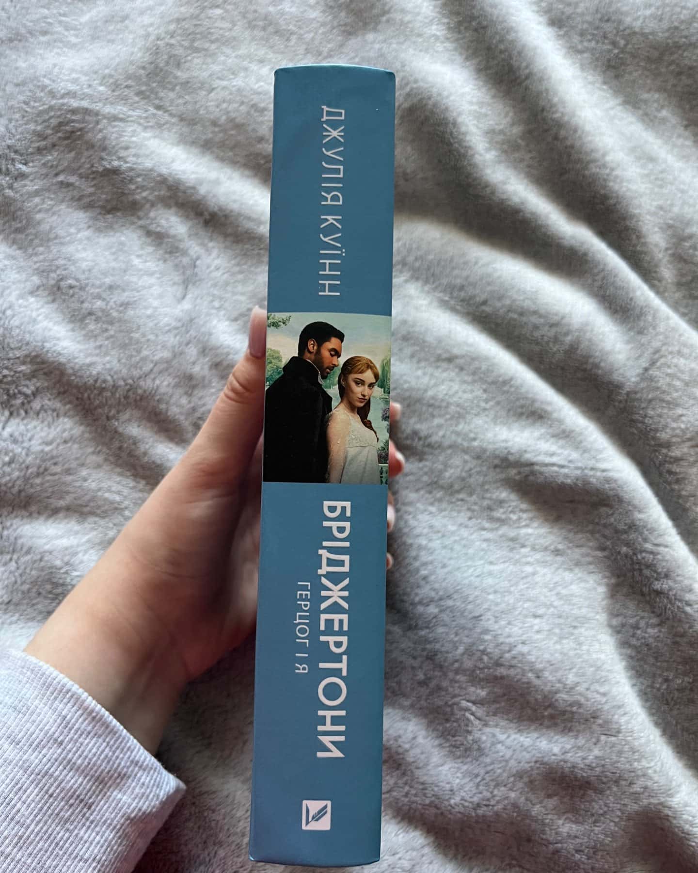 Бріджертони. Книга 1. Герцог і я-Джулія Квін