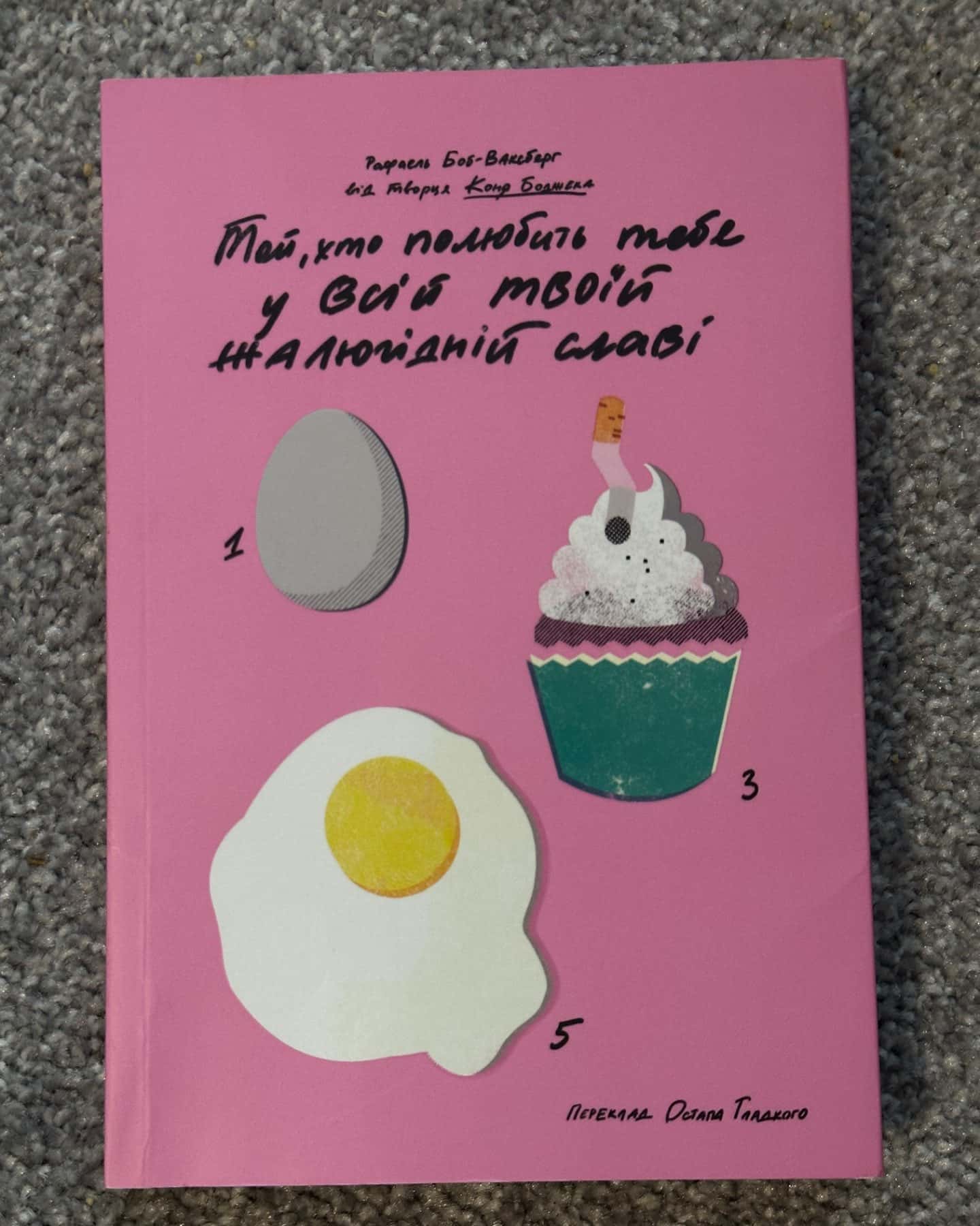 Той, хто полюбить тебе у всій твоїй жалюгідній славі-Рафаель Боб-Ваксберґ