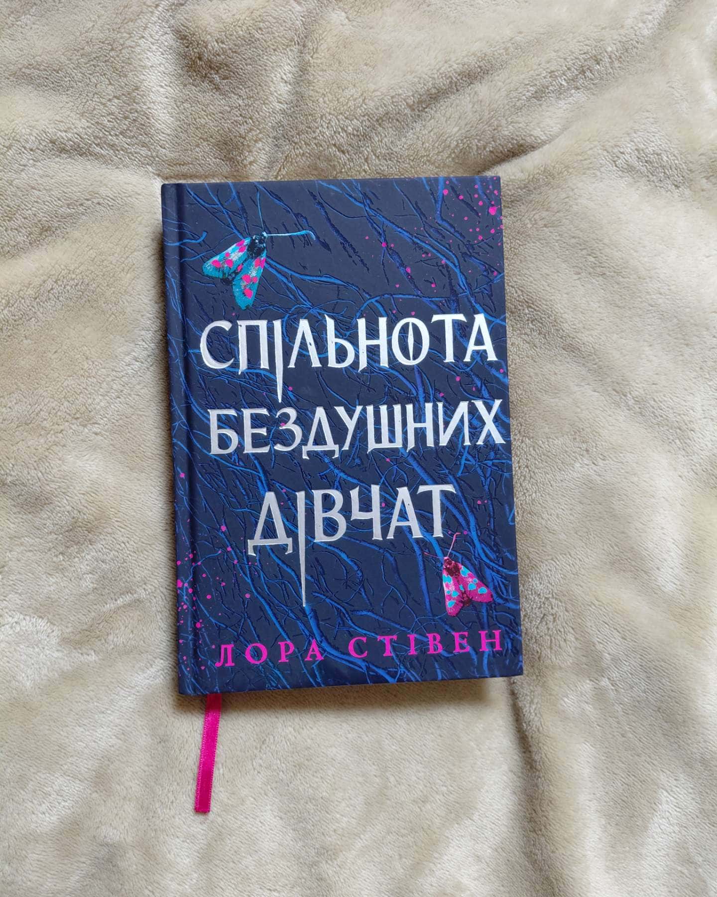Спільнота бездушних дівчат-Лора Стівєн