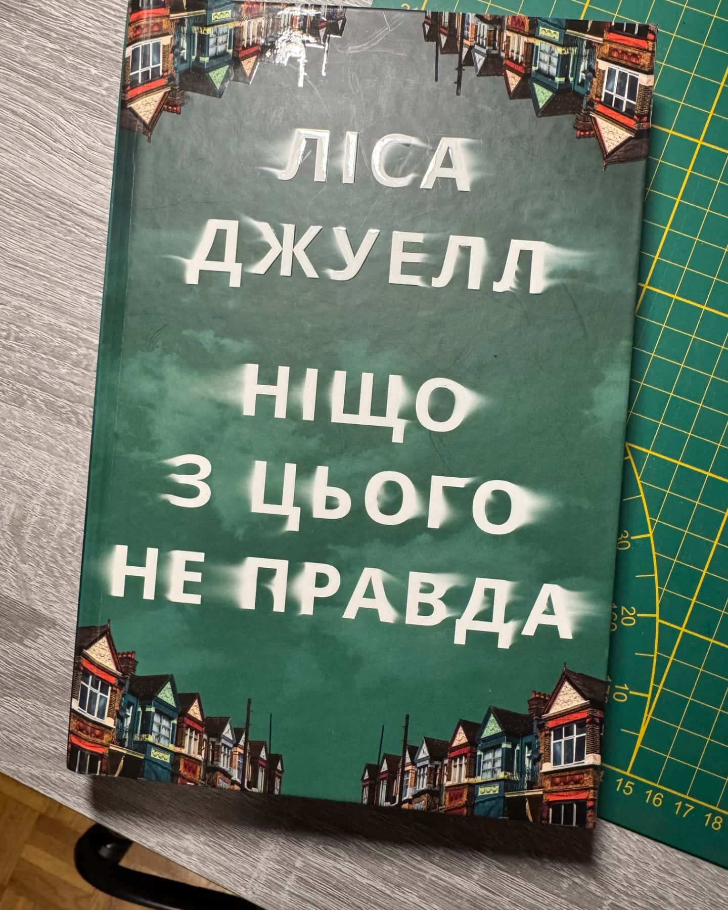Ніщо з цього не правда-Лайза Джуелл