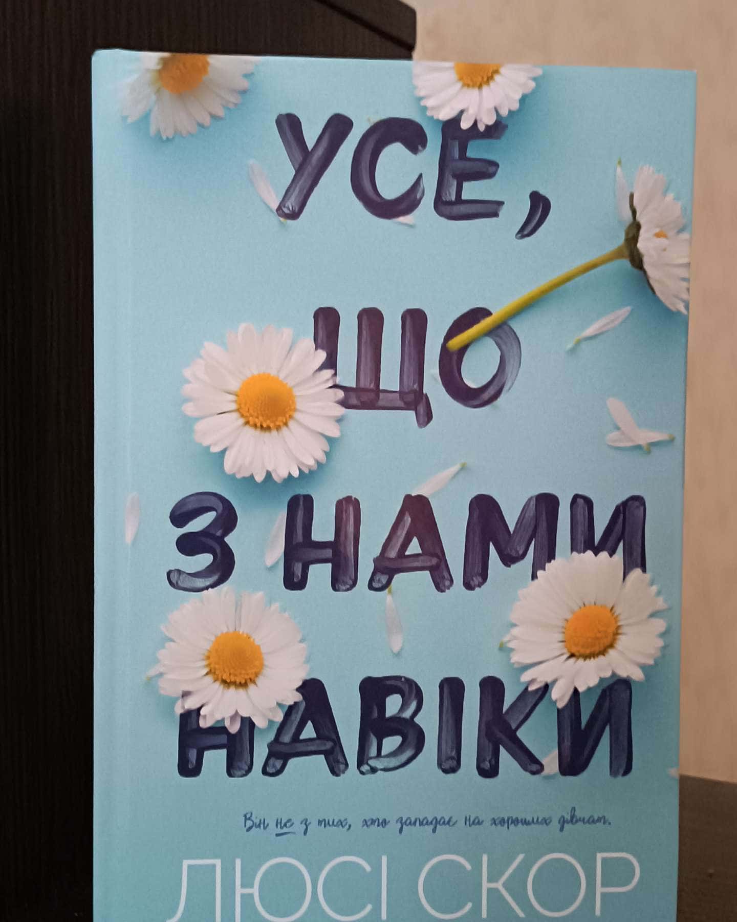 Усе, що з нами навіки-Люсі Скор