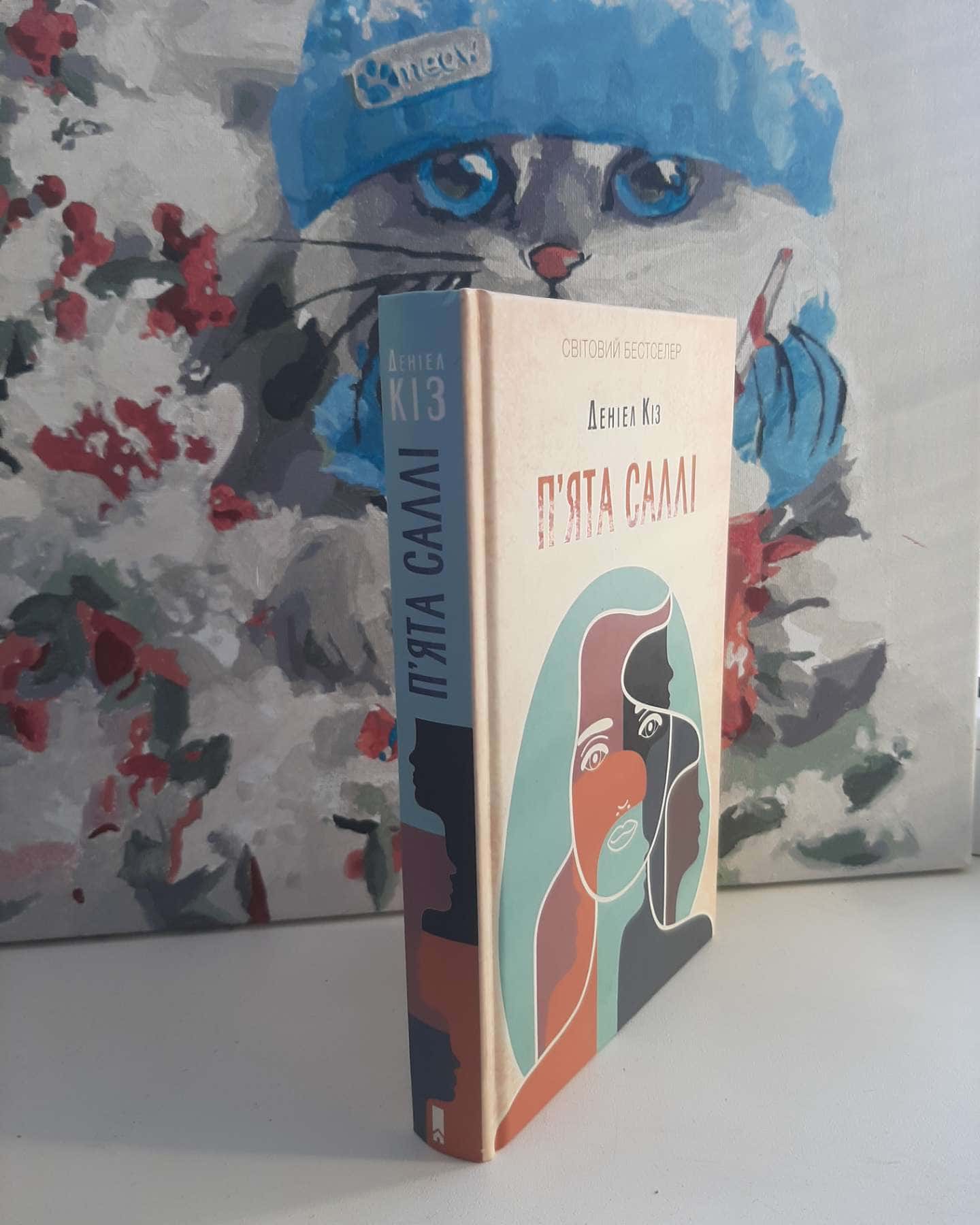 П'ята Саллі-Деніел Кіз
