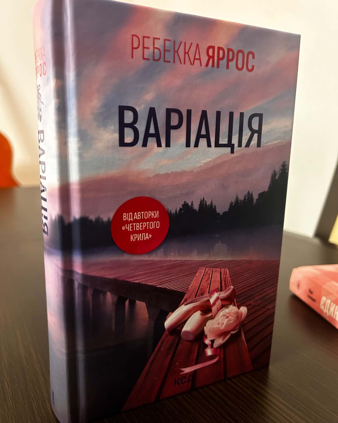 Варіація-Ребекка Яррос