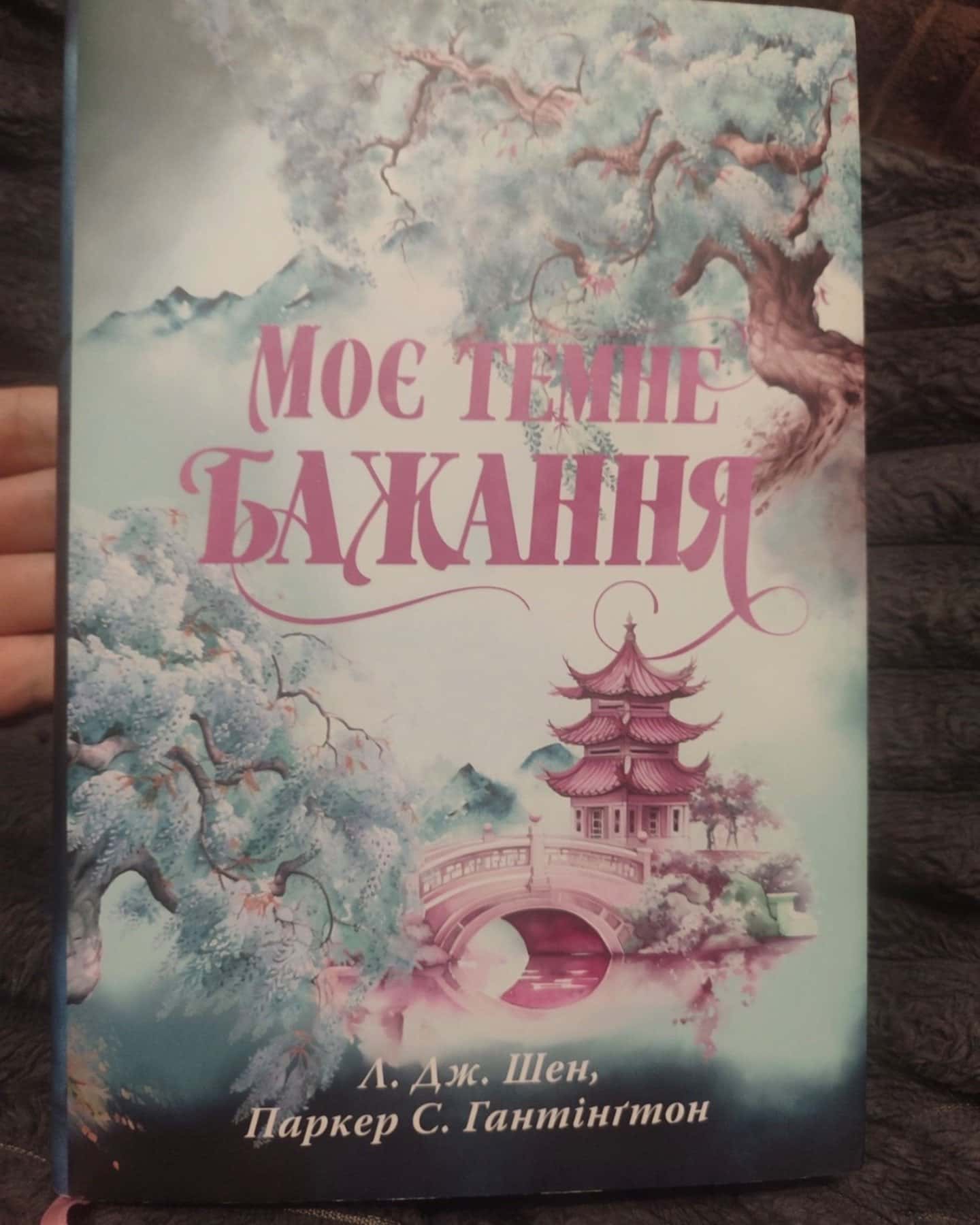 Моє темне бажання. Книга 2-Л. Дж. Шен, Паркер С. Гантінгтон
