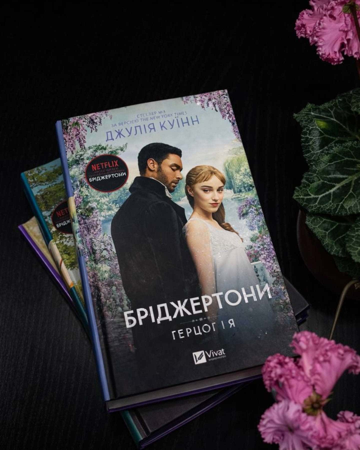 Бріджертони. Книга 1. Герцог і я, Бріджертони. Книга 2. Віконт, який мене кохав, Бріджертони. Кни...-Джулія Квін