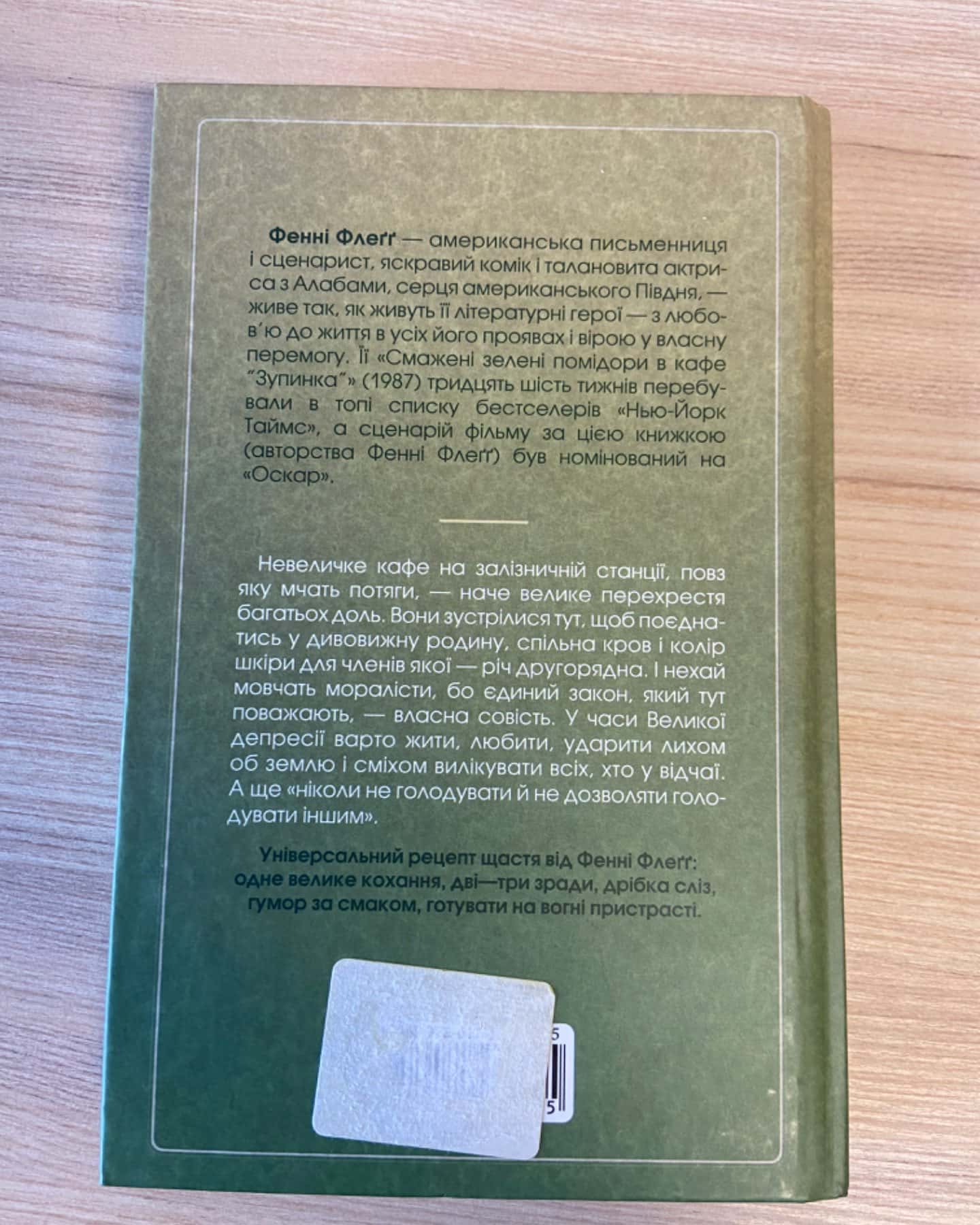 Смажені зелені помідори в кафе "Зупинка"-Фенні Флегг