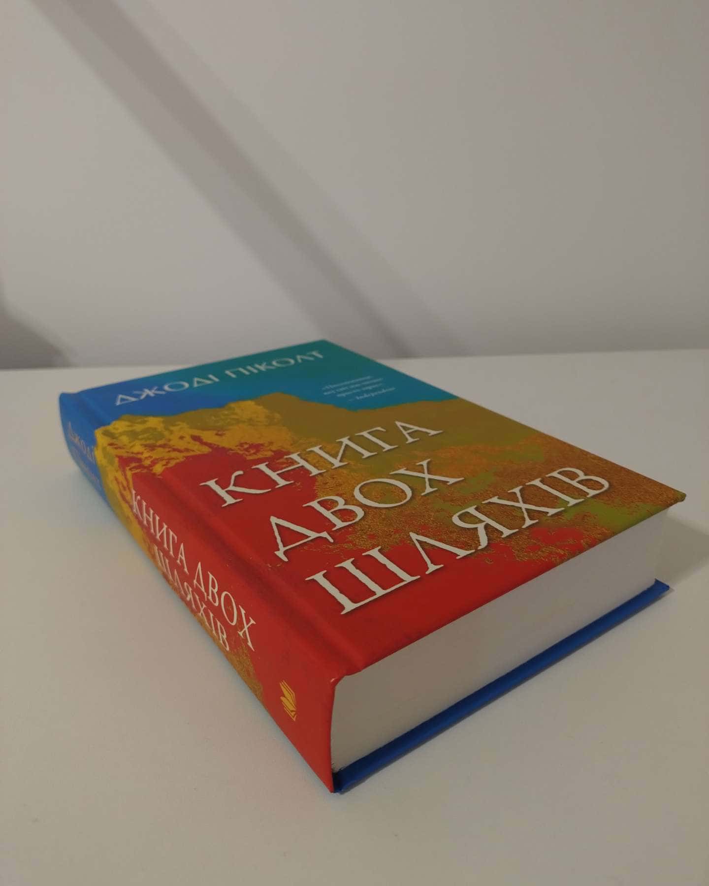 Книга двох шляхів-Джоді Піколт