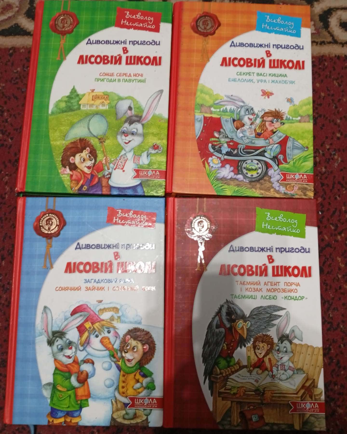 Пригоди у лісовій школі-Всеволод Нестайко