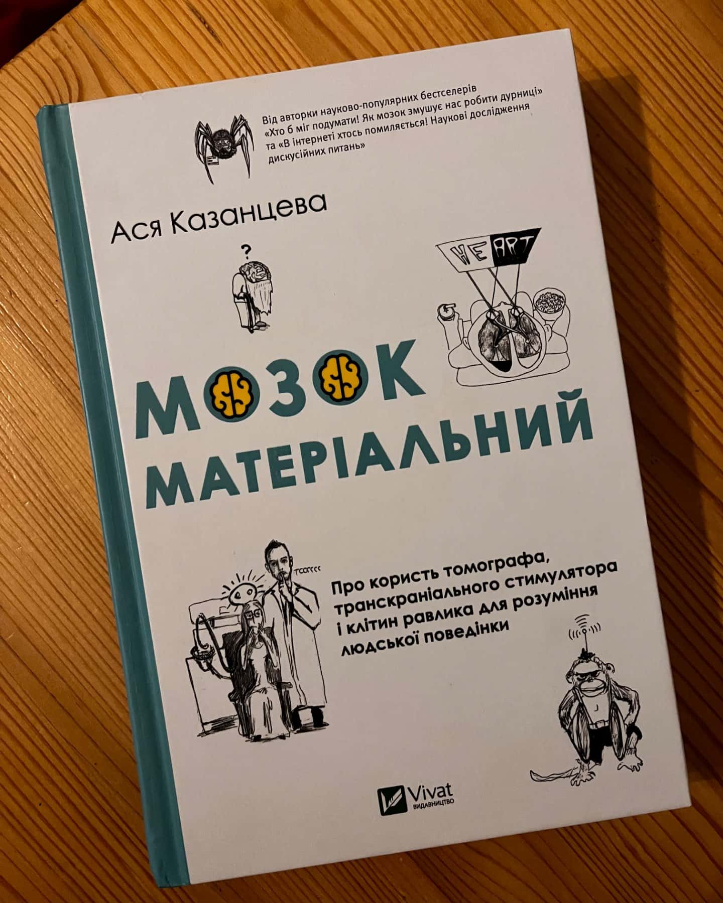 Мозок матеріальний-Ася Казанцева