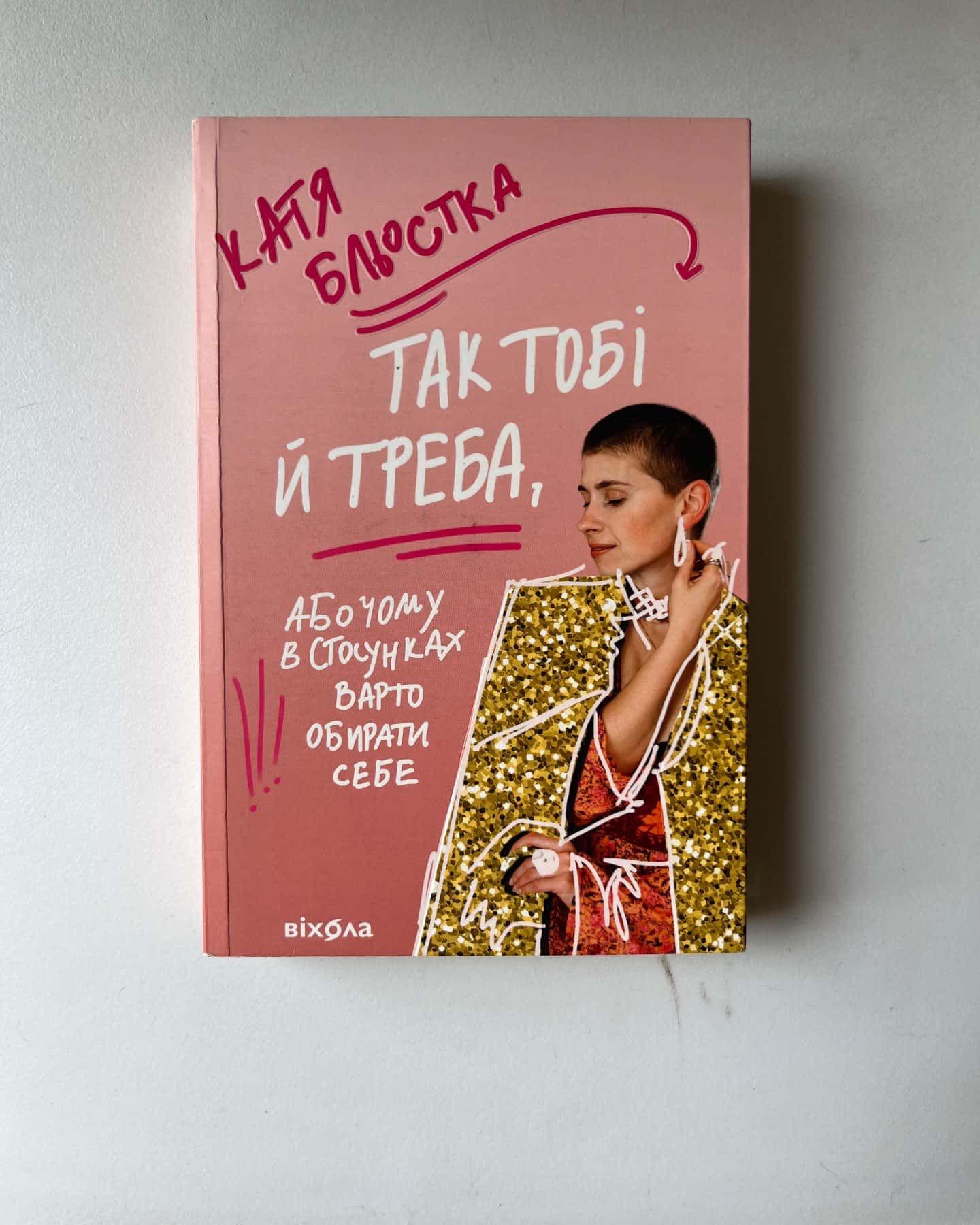 Так тобі й треба, або Чому в стосунках варто обирати себе-Катя Бльостка