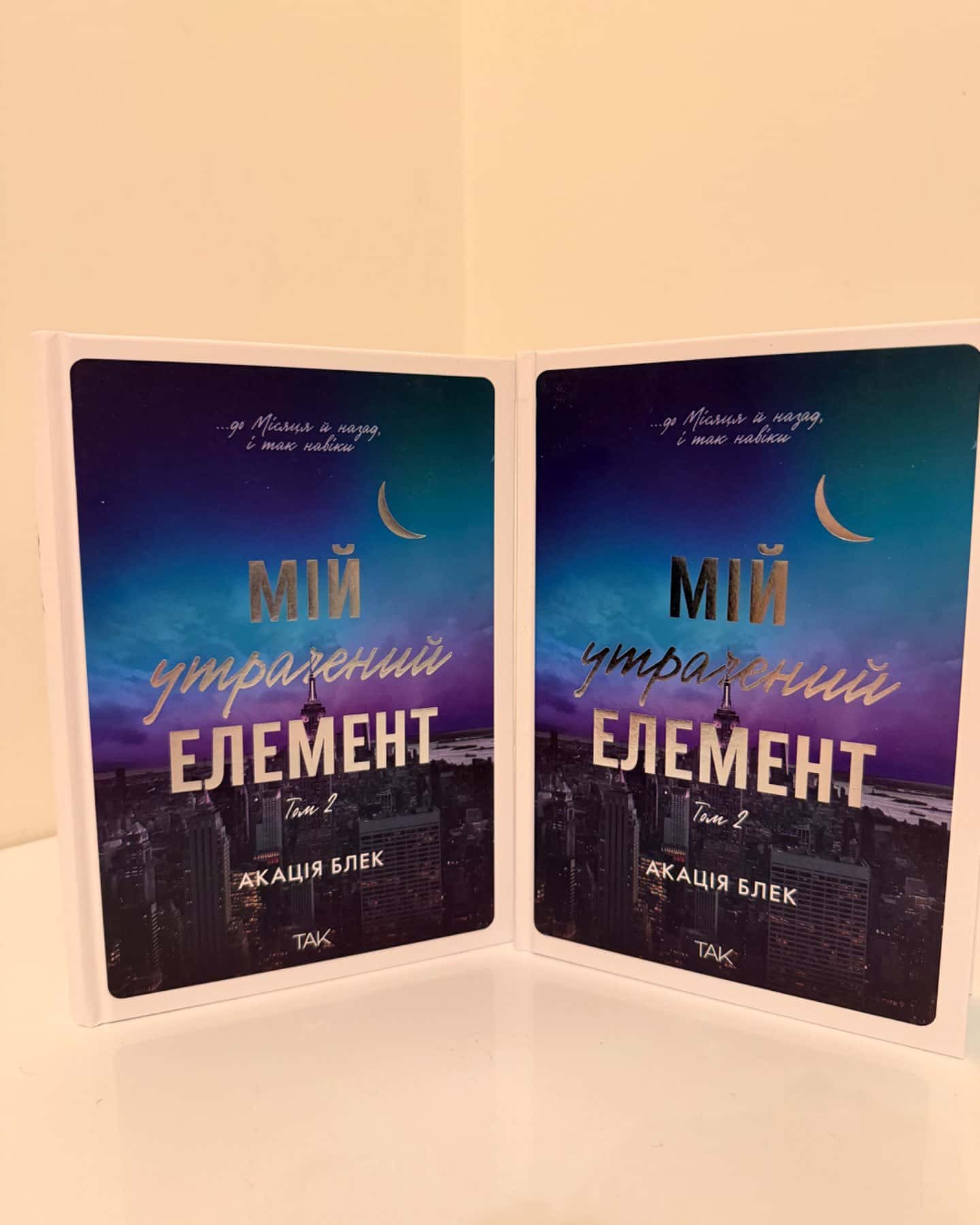 Книга Мій утрачений елемент. Том 2-Акація Блек