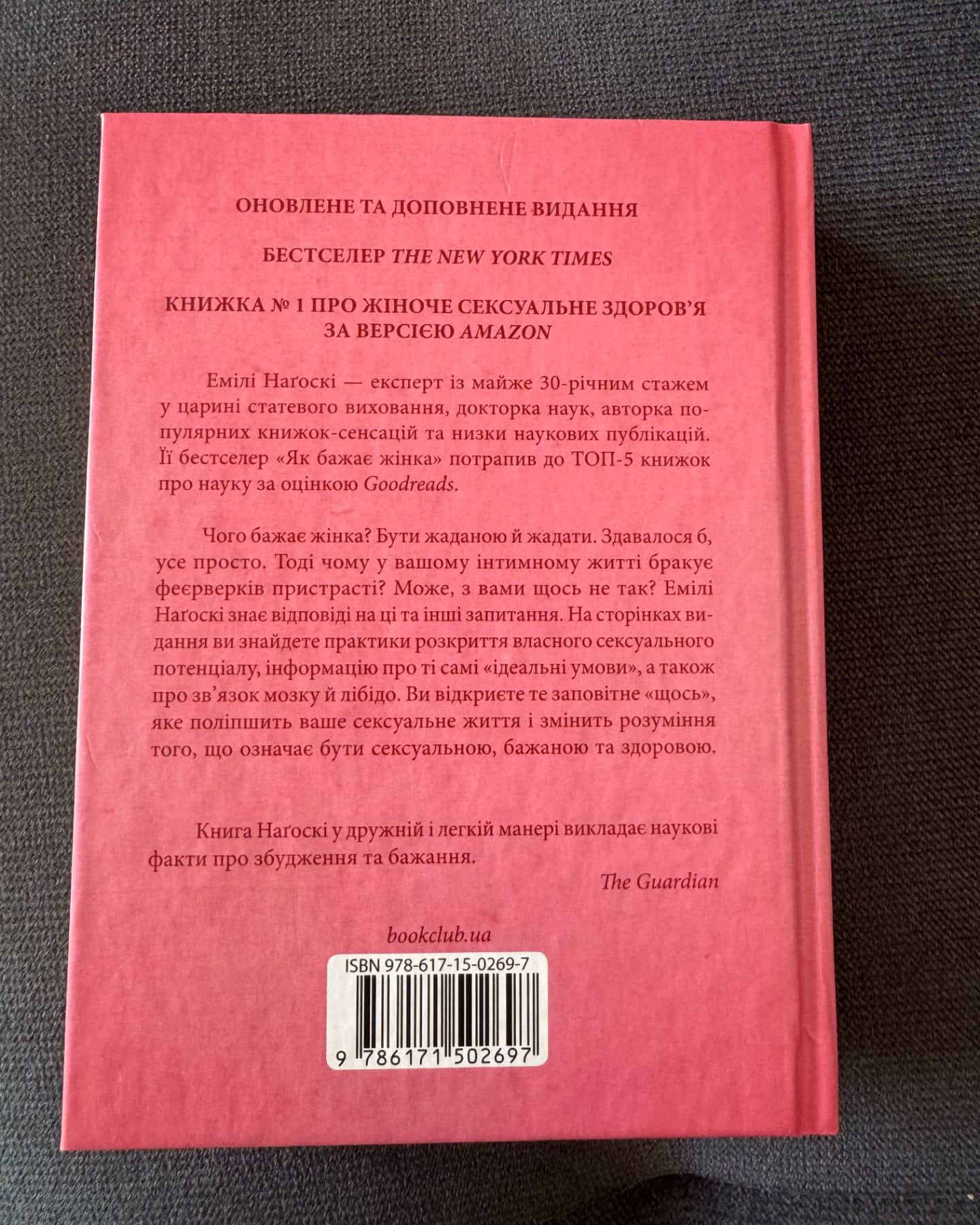 Як бажає жінка. Правда про сексуальне здоров'я-Емілі Нагоскі