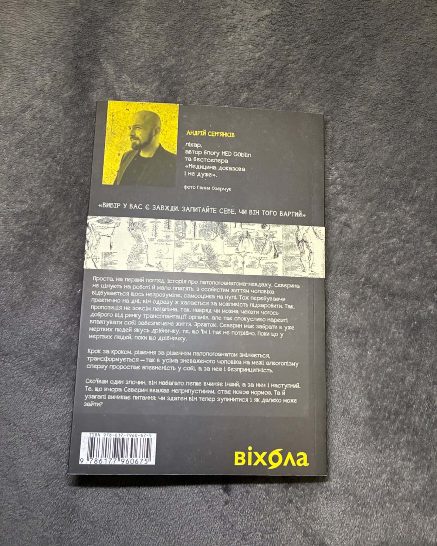 Танці з кістками-Андрій Сем’янків