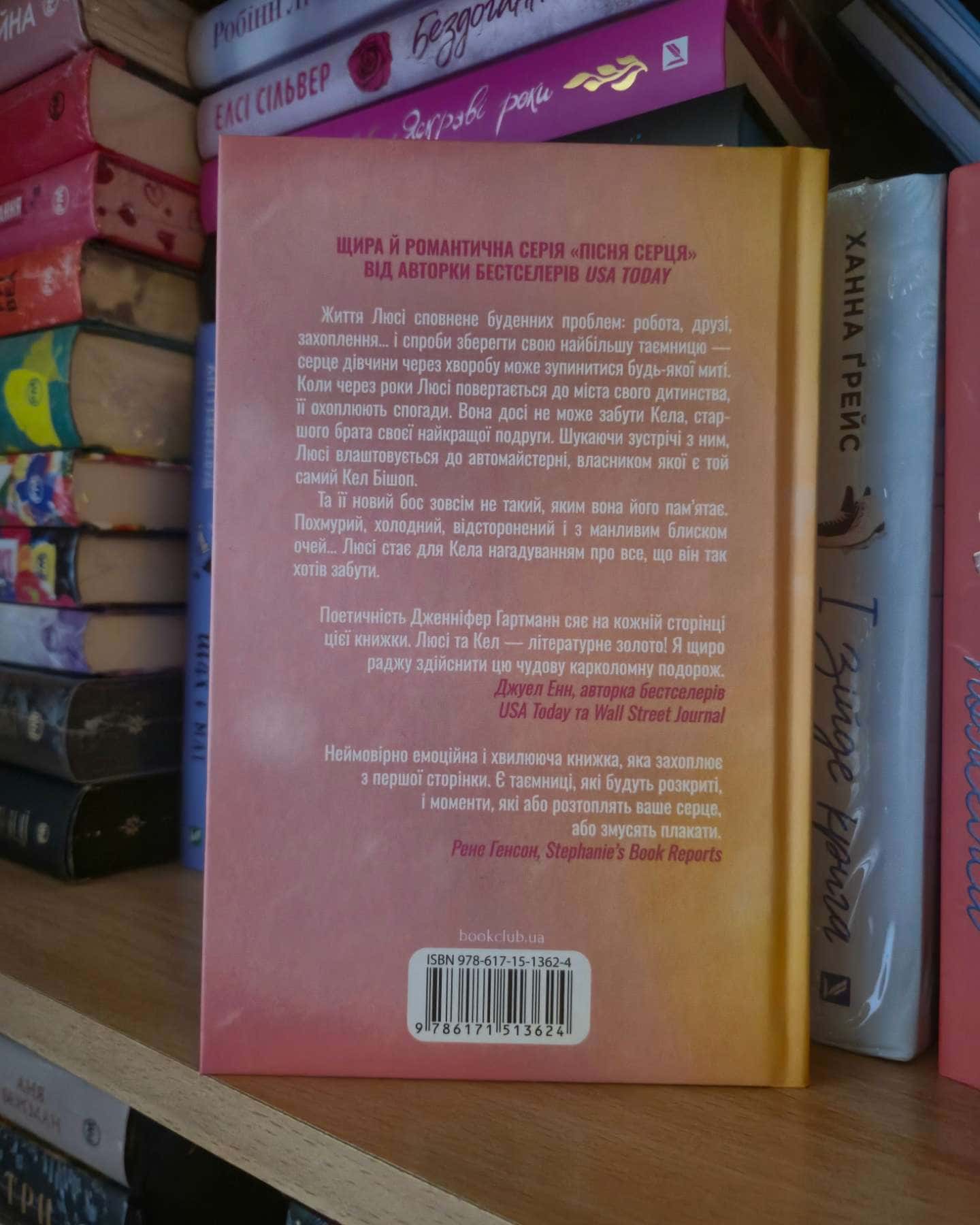 Посібник оптимістки з розбитого серця. Книга 1-Дженніфер Хартманн