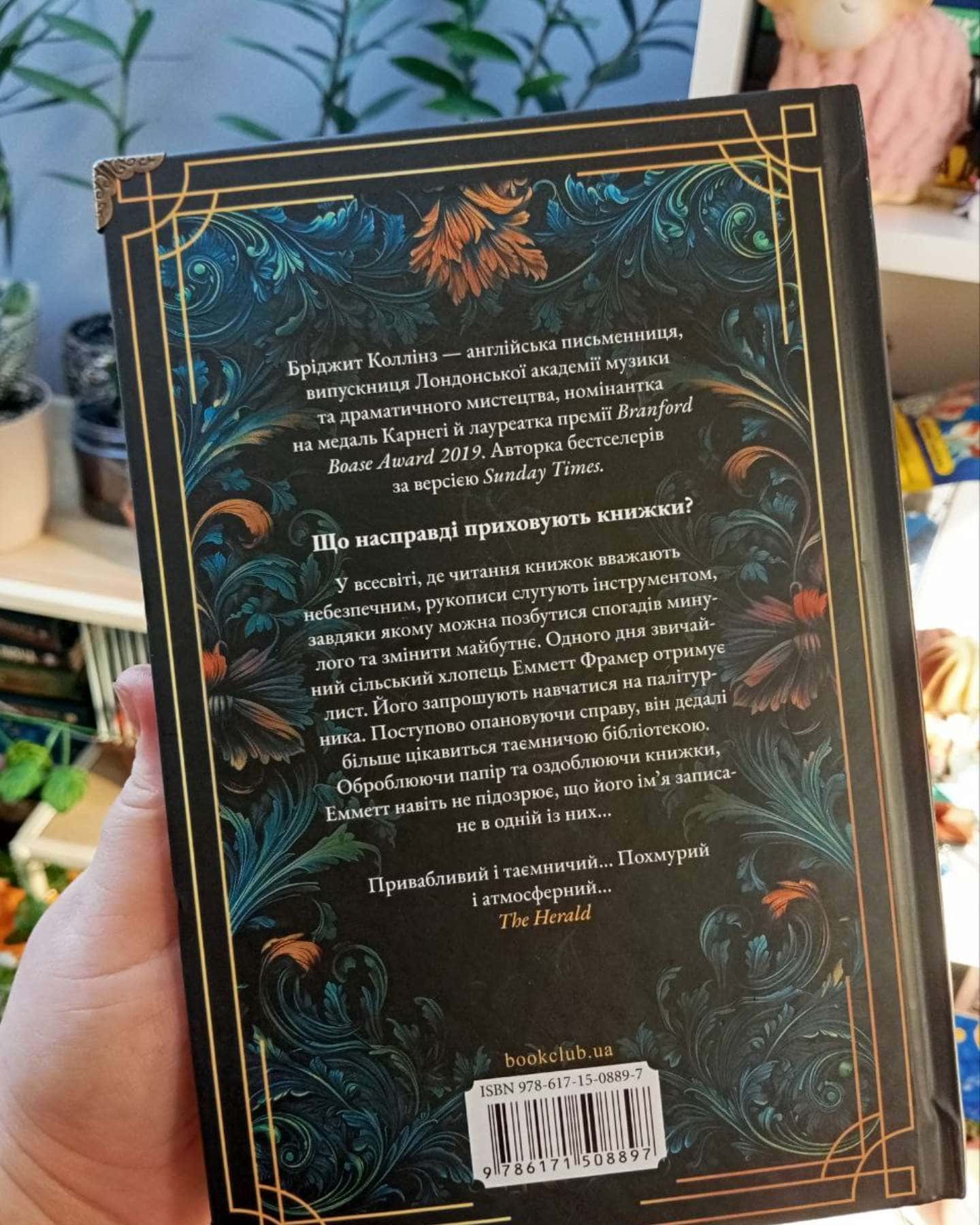 Палітурник-Бріджит Коллінз