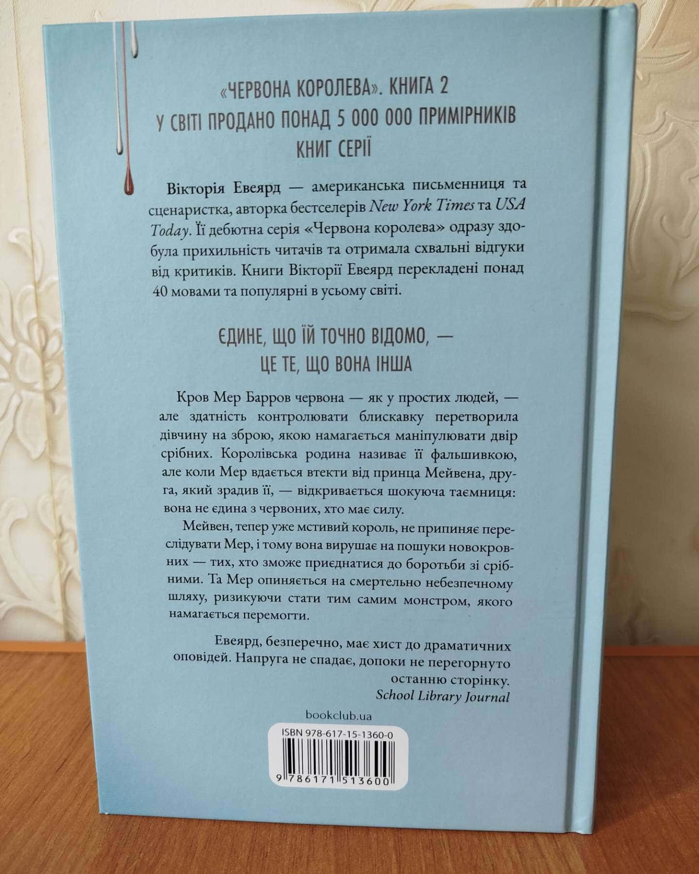 Скляний меч. Книга 2, Королівська клітка-Вікторія Авеярд